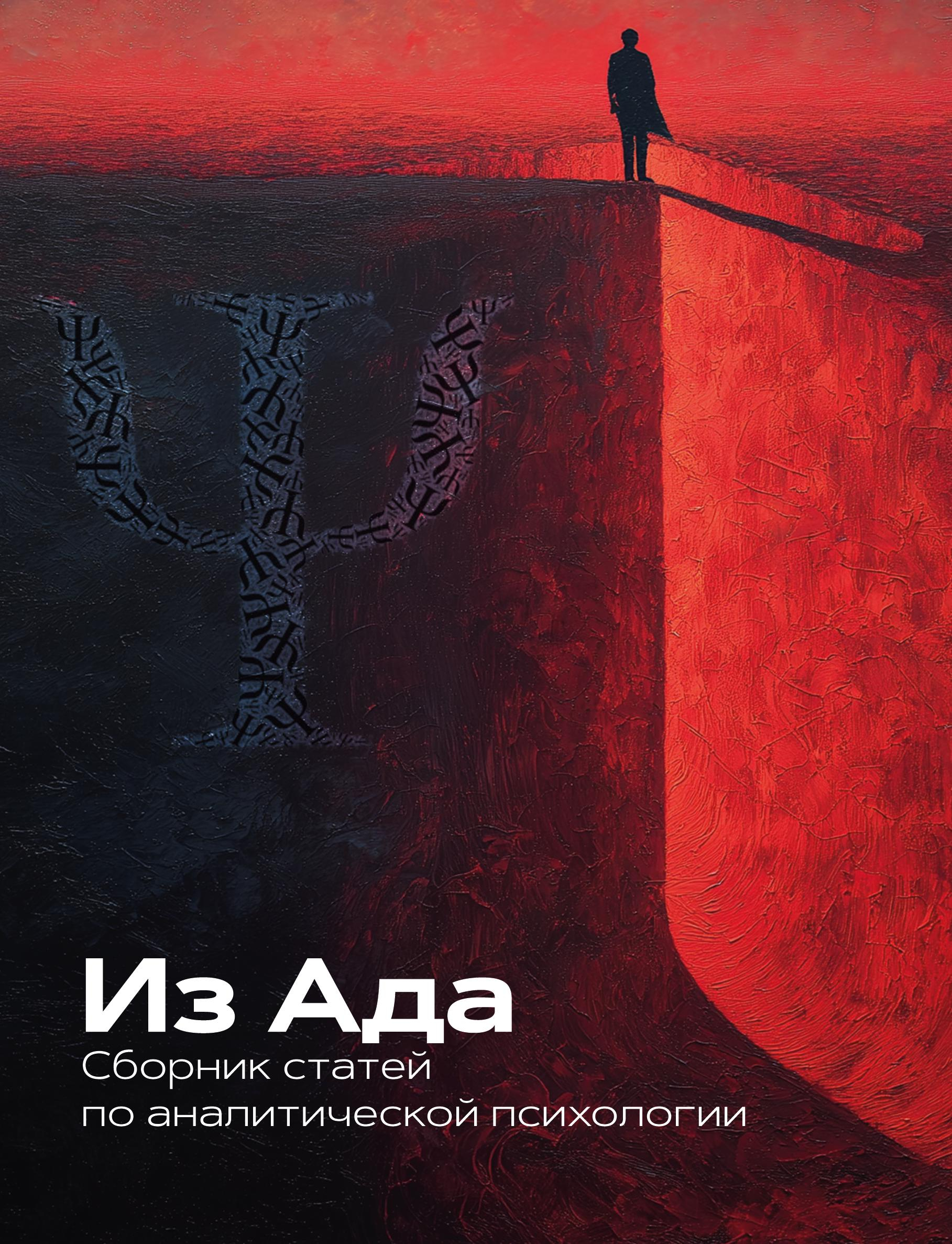 Из Ада. Сборник статей по аналитической психологии. 