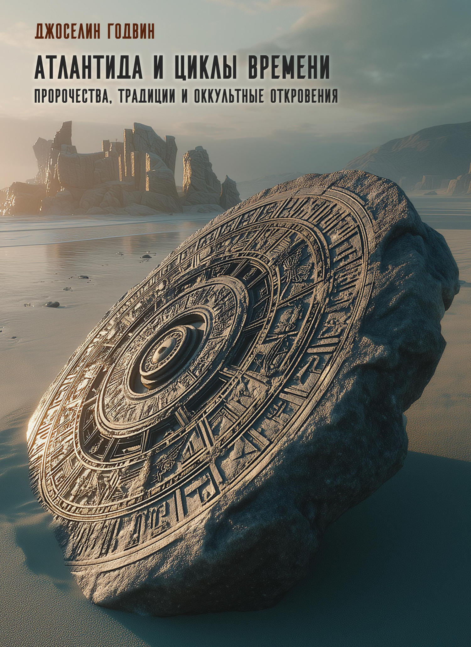 Атлантида и циклы времени. Пророчества, традиции и оккультные откровения. 