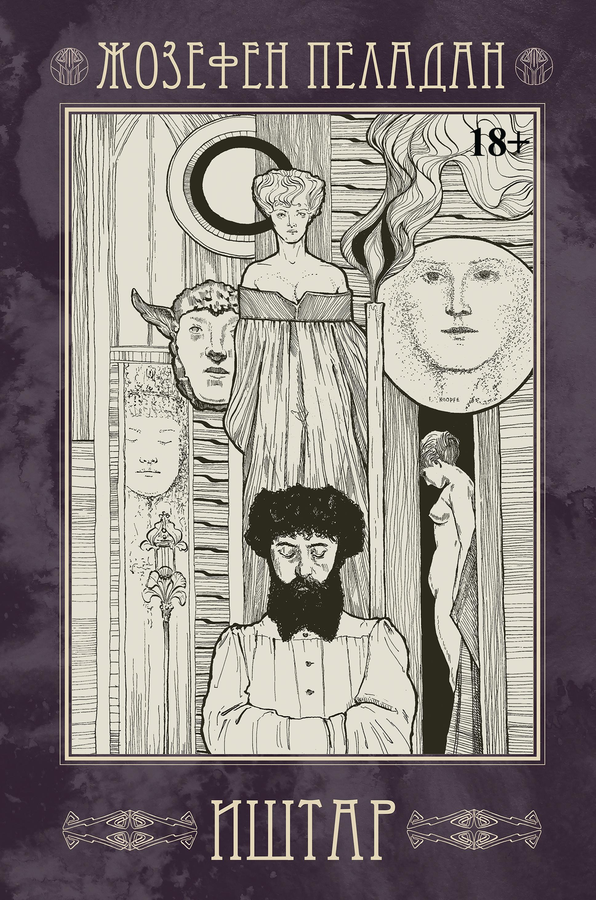 Иштар. Закат латинского мира. 