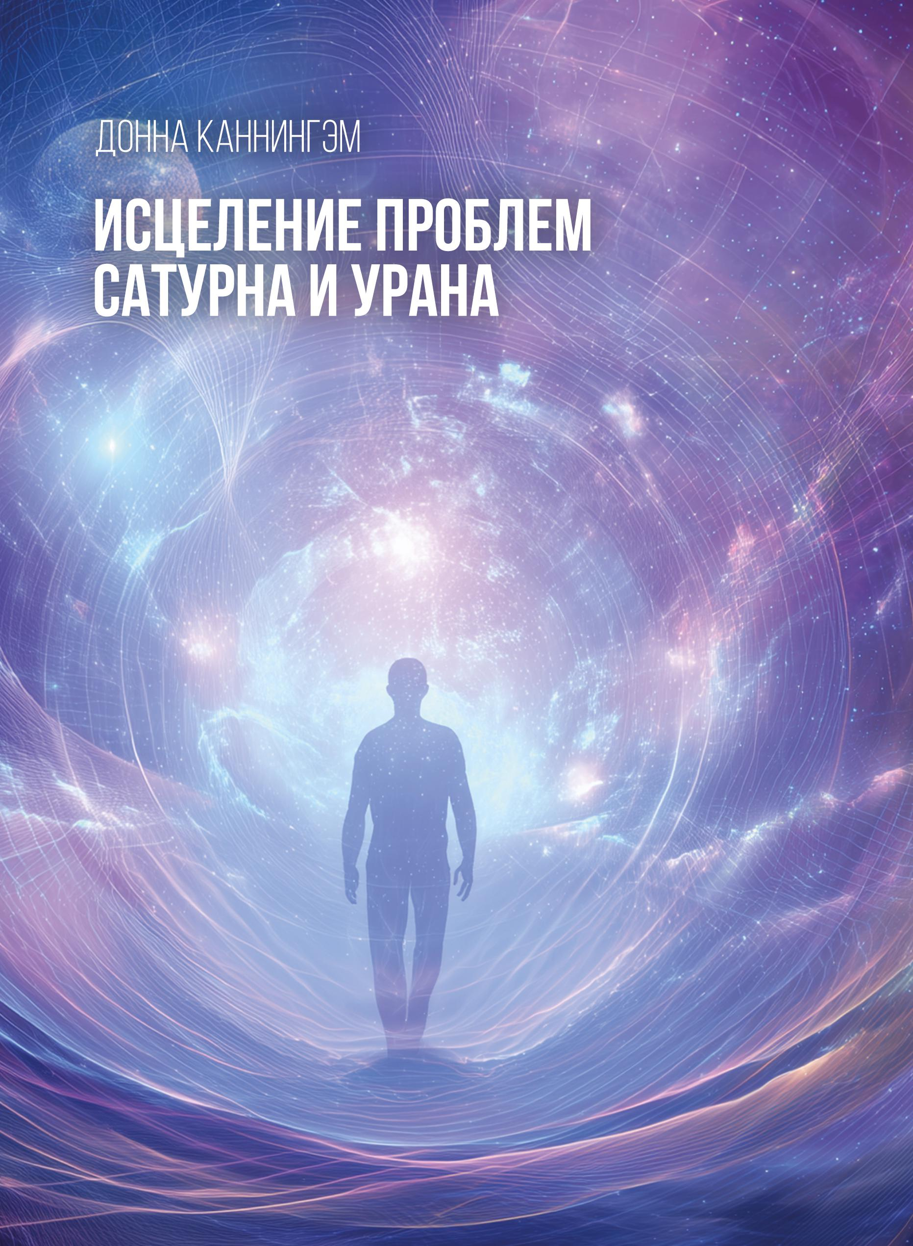 Исцеление проблем Сатурна и Урана. 