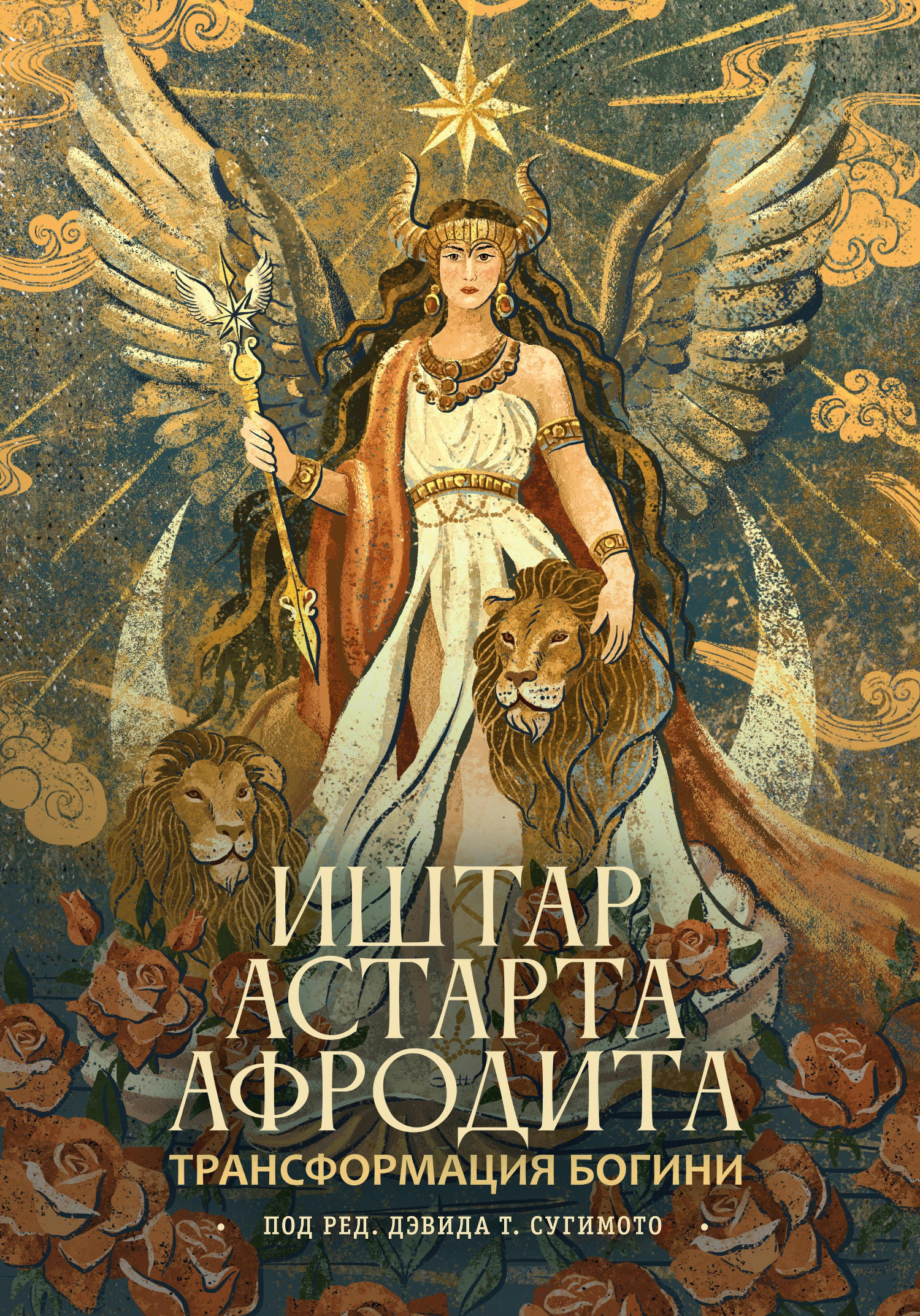 Трансформация богини: Иштар, Астарта, Афродита. 