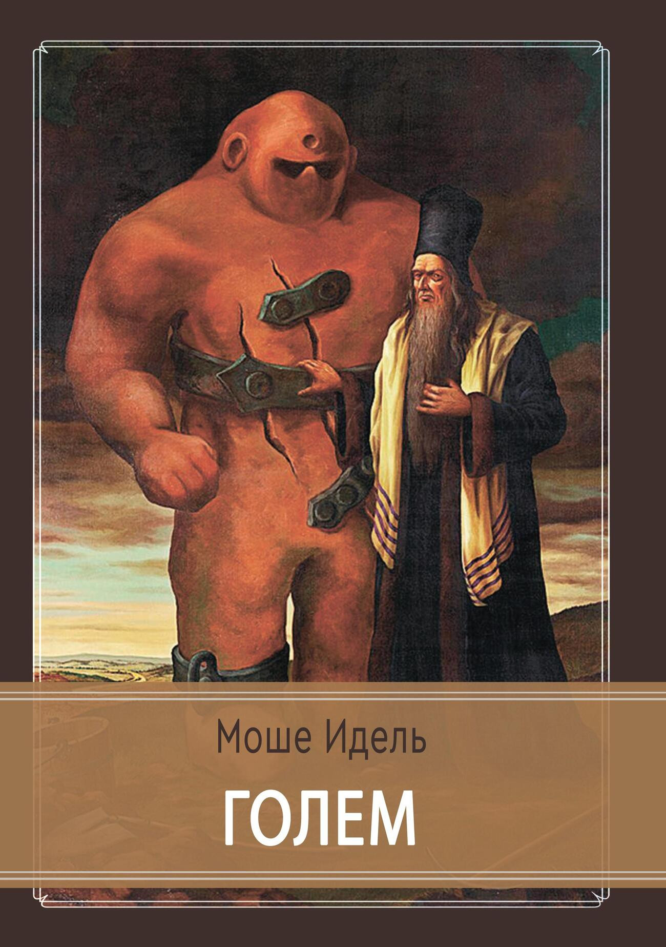 Голем. 