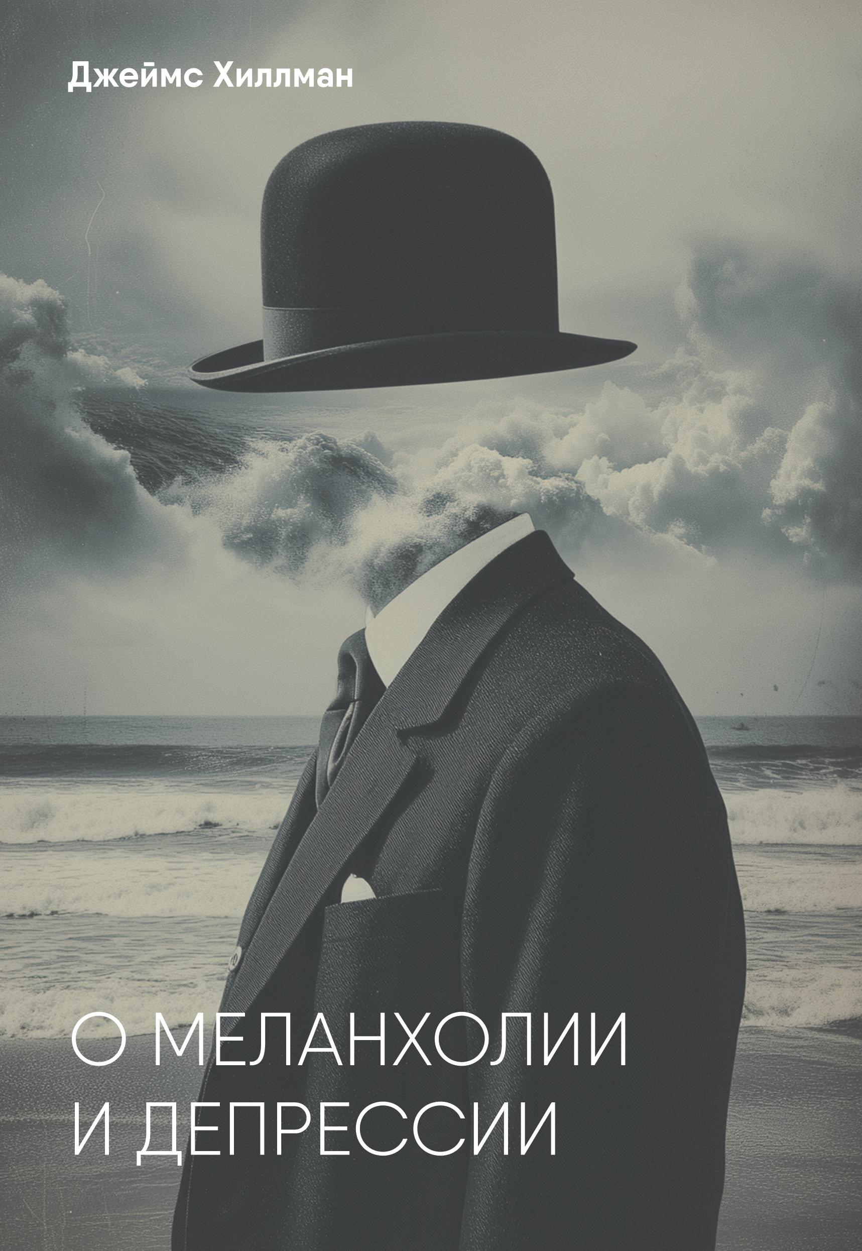 О меланхолии и депрессии. 