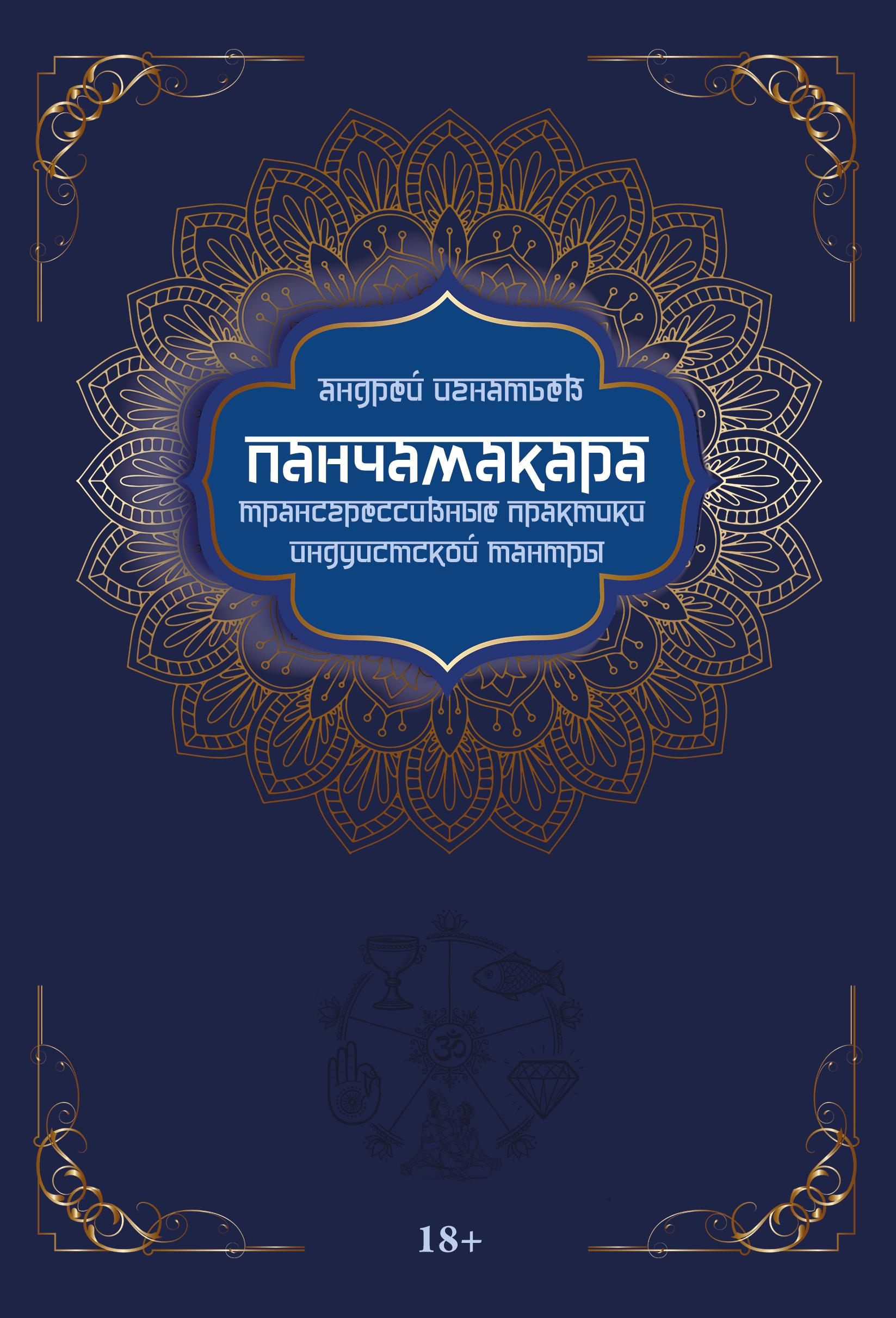 Панчамакара. Трансгрессивные практики индуистской мантры. 