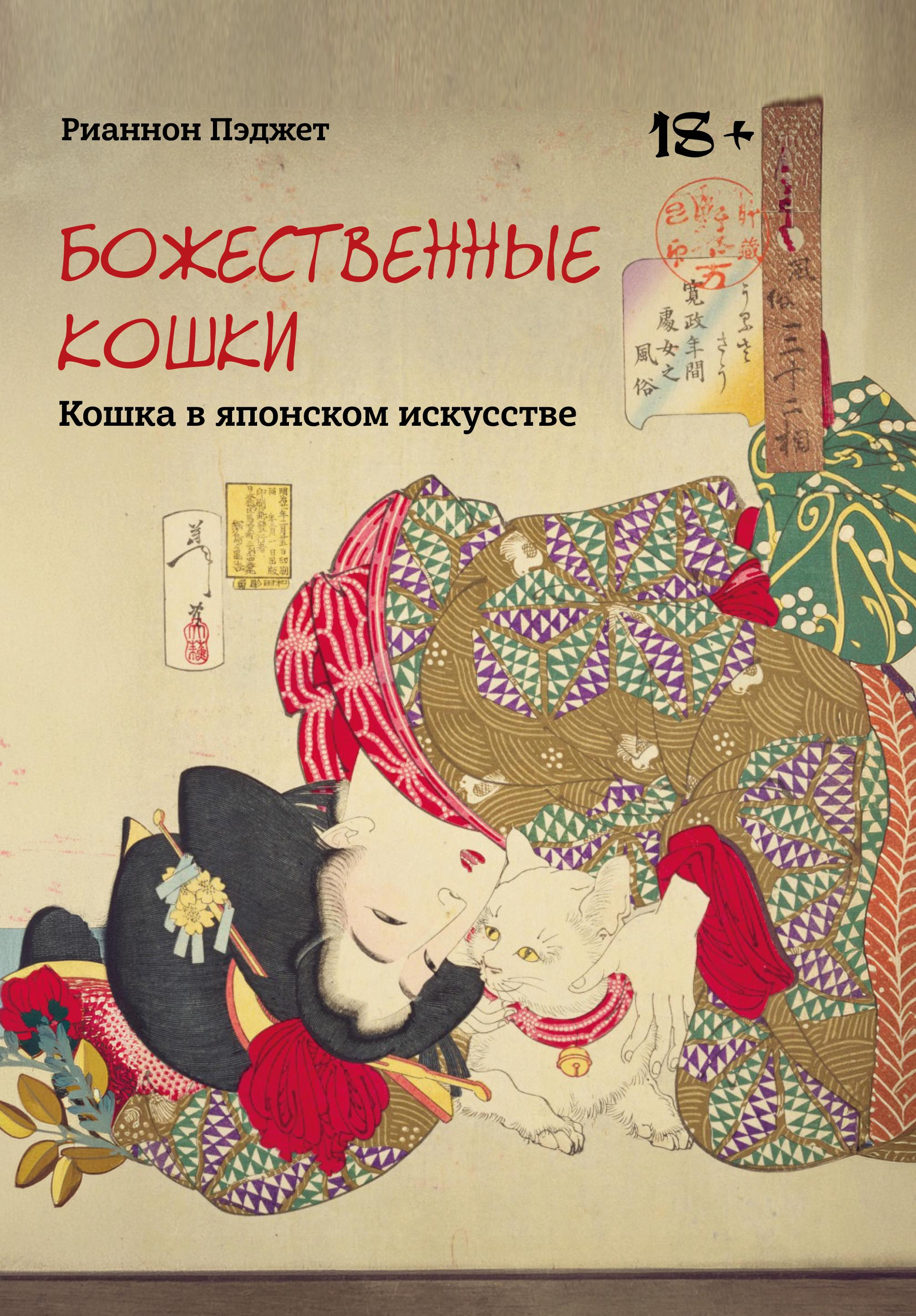 Божественные кошки. Кошка в японском искусстве. 