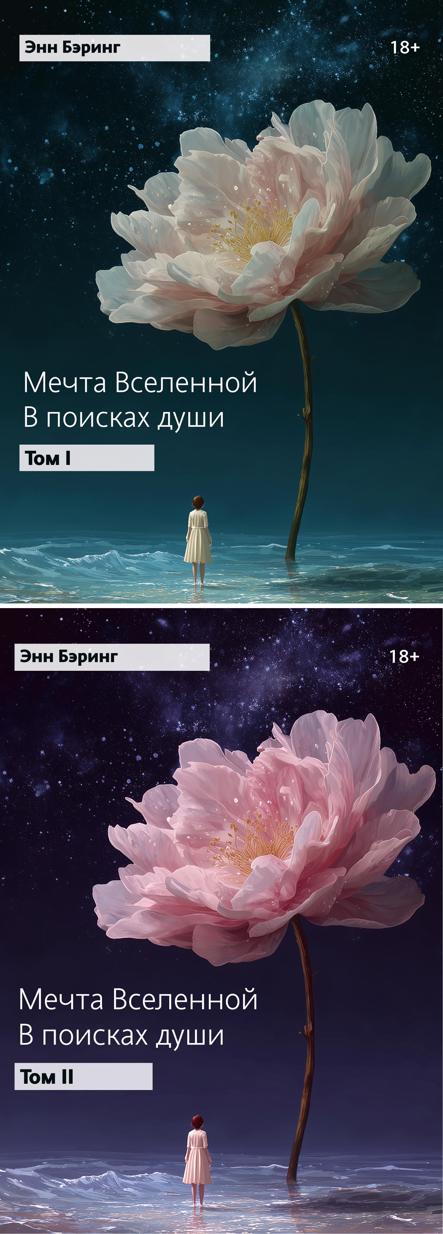 Мечта Вселенной. В поисках души: в 2-х томах. 