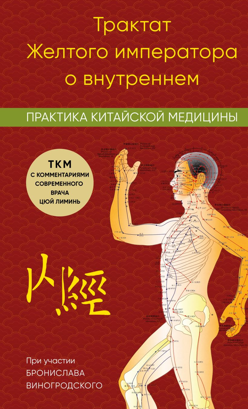 Трактат Желтого императора о внутреннем. Практика китайской медицины. 