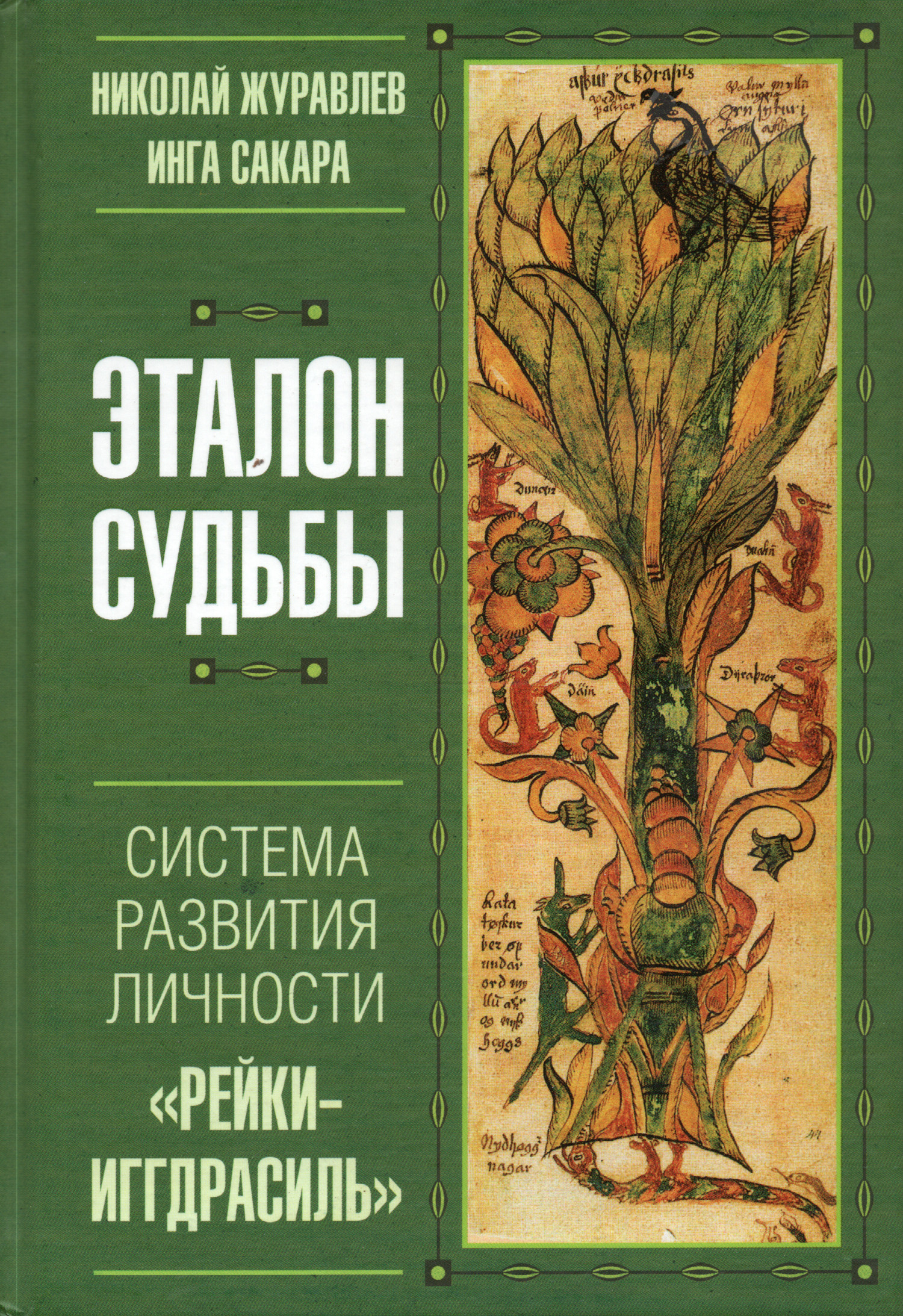 Эталон судьбы: "Рейки-Иггдрасиль" — система развития личности. 