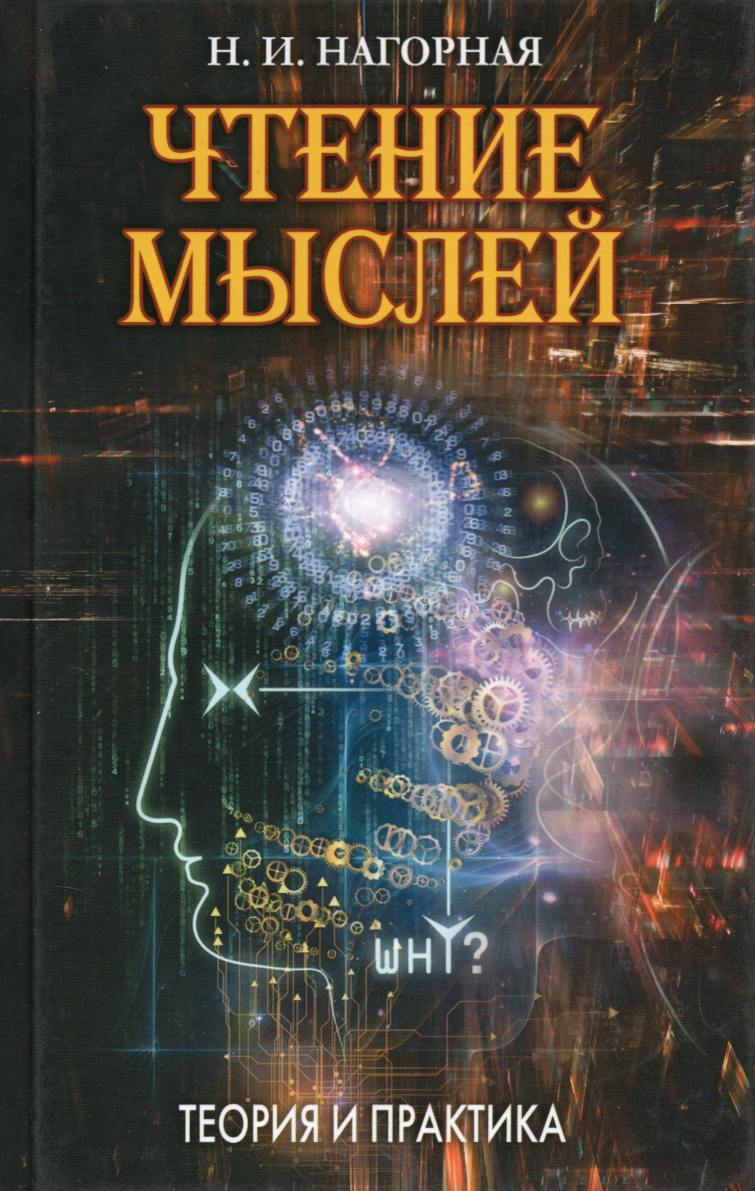 Чтение мыслей. Теория и практика. 