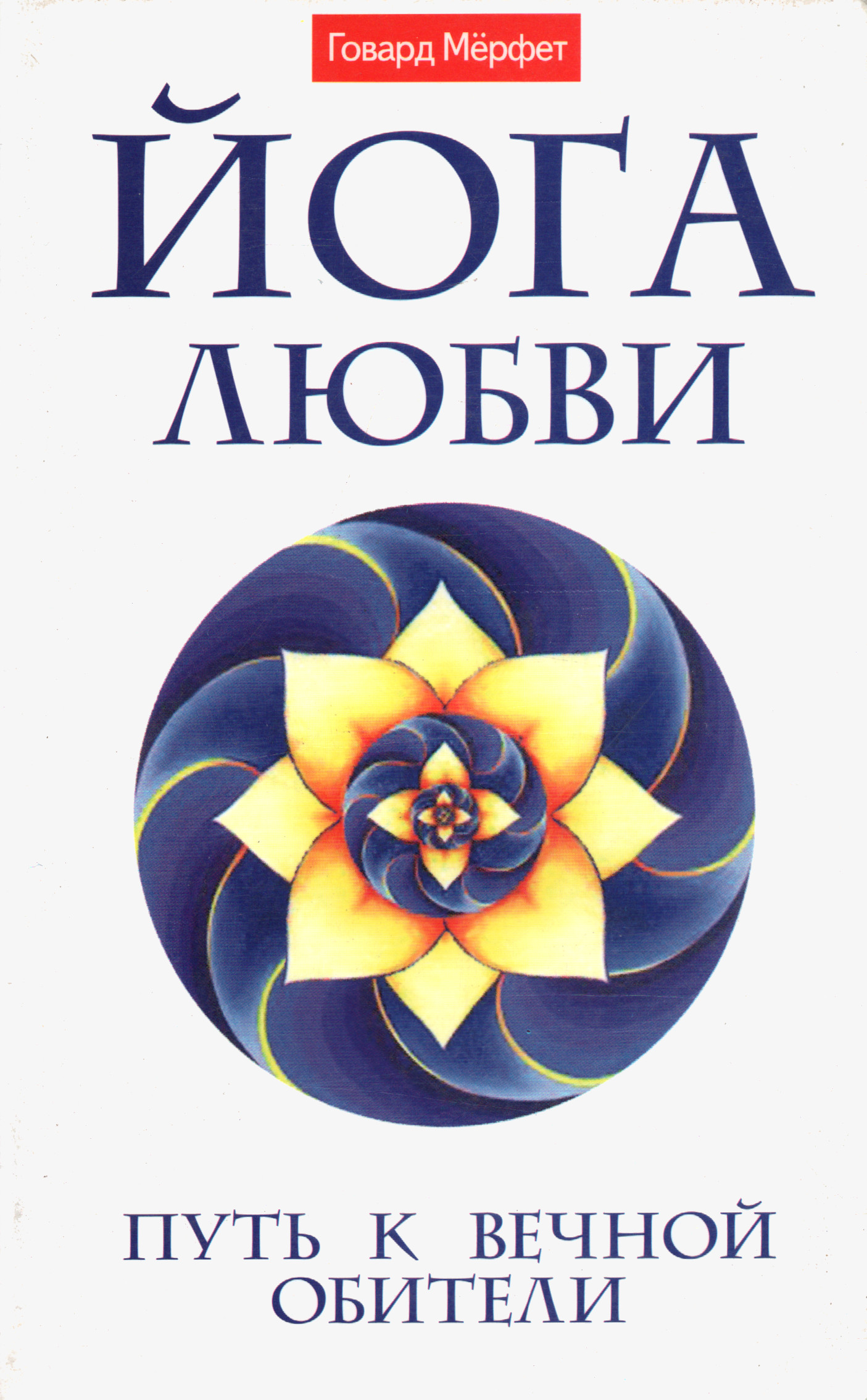 Йога любви. Путь к вечной обители. 