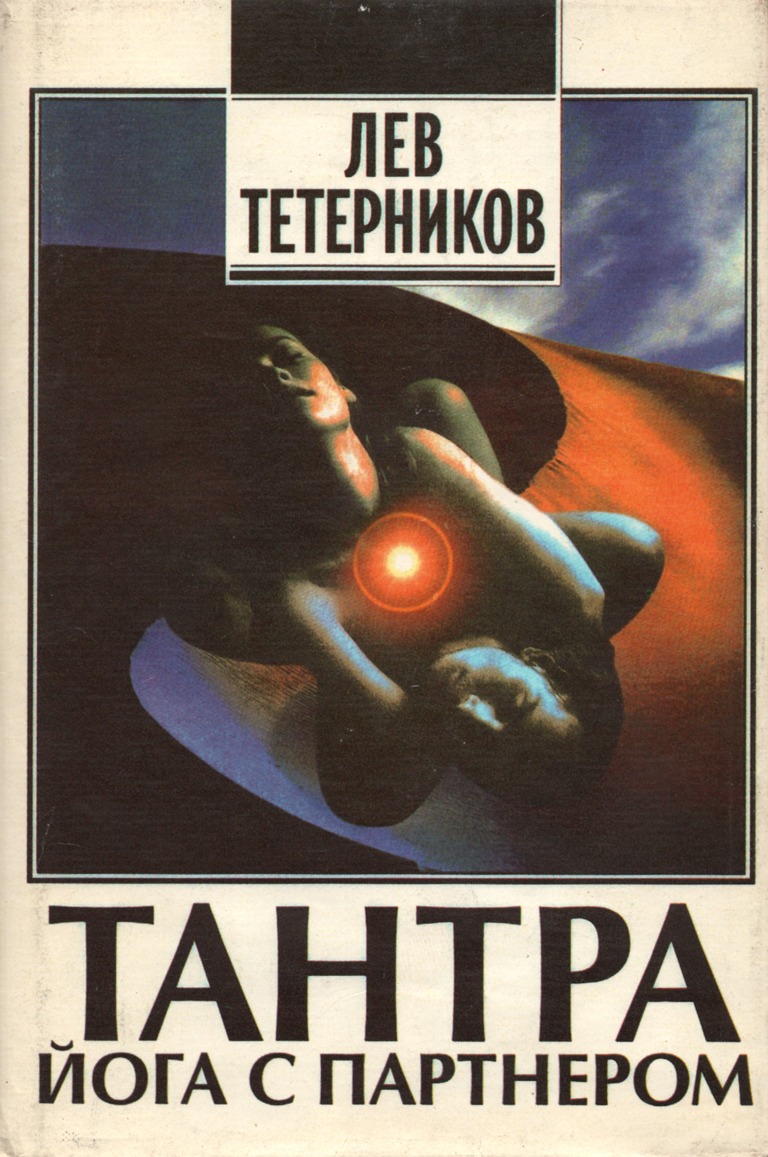 Спонтанный тантрический танец йоги с партнером. 