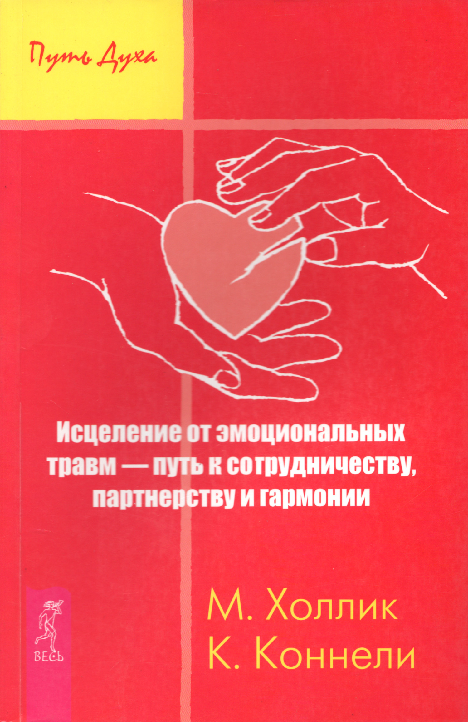 Исцеление от эмоциональных травм — путь к сотрудничеству, партнерству и гармонии. 