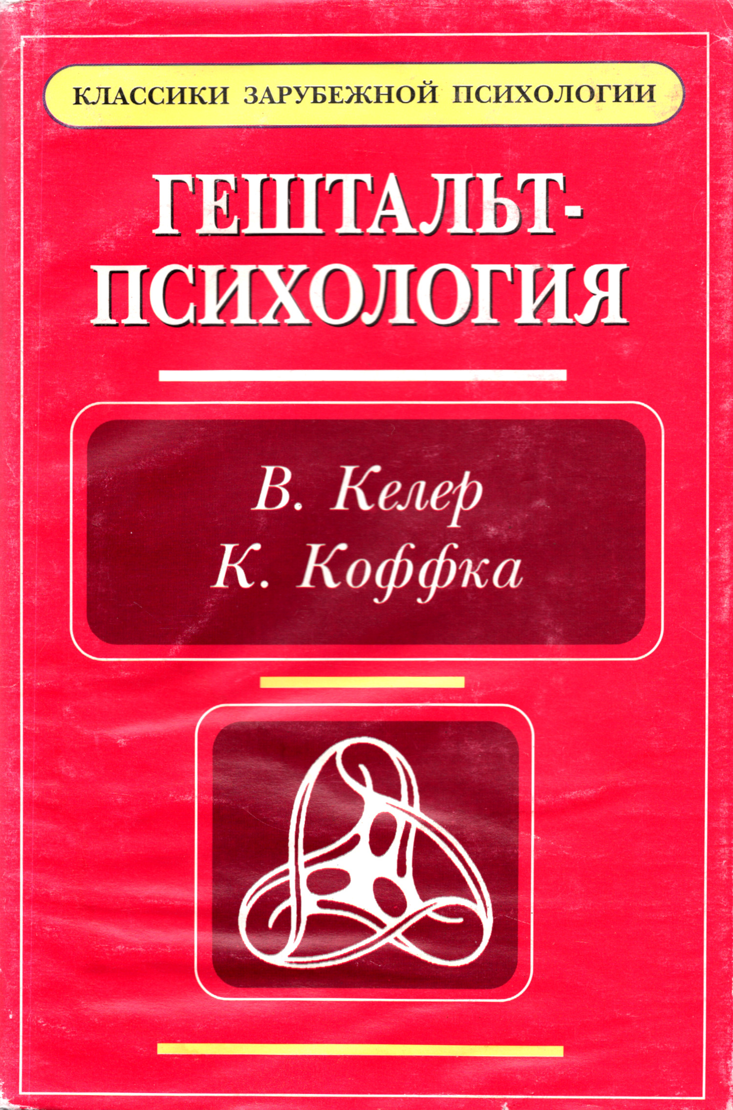 Основные направления психологии в классических трудах. Гештальт-психология. 