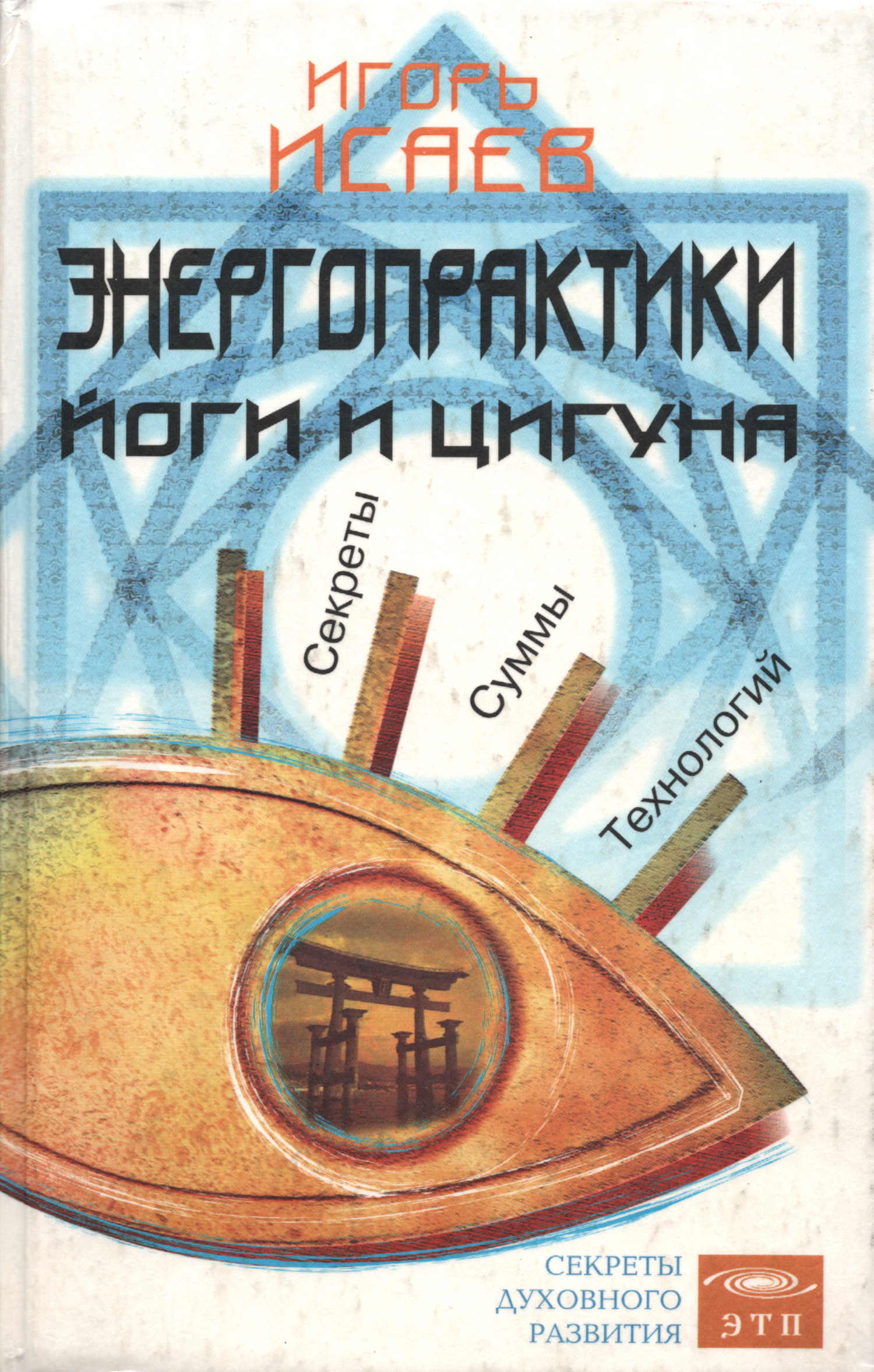 Энергопрактики Йоги и Цигуна. Секреты суммы технологий. 