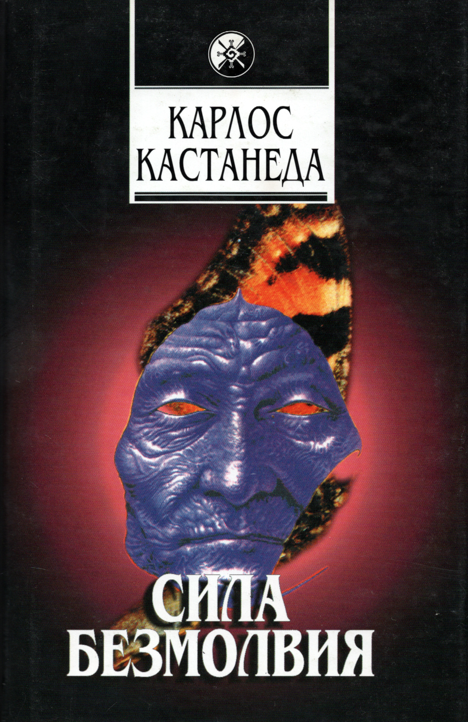 Сила безмолвия. 