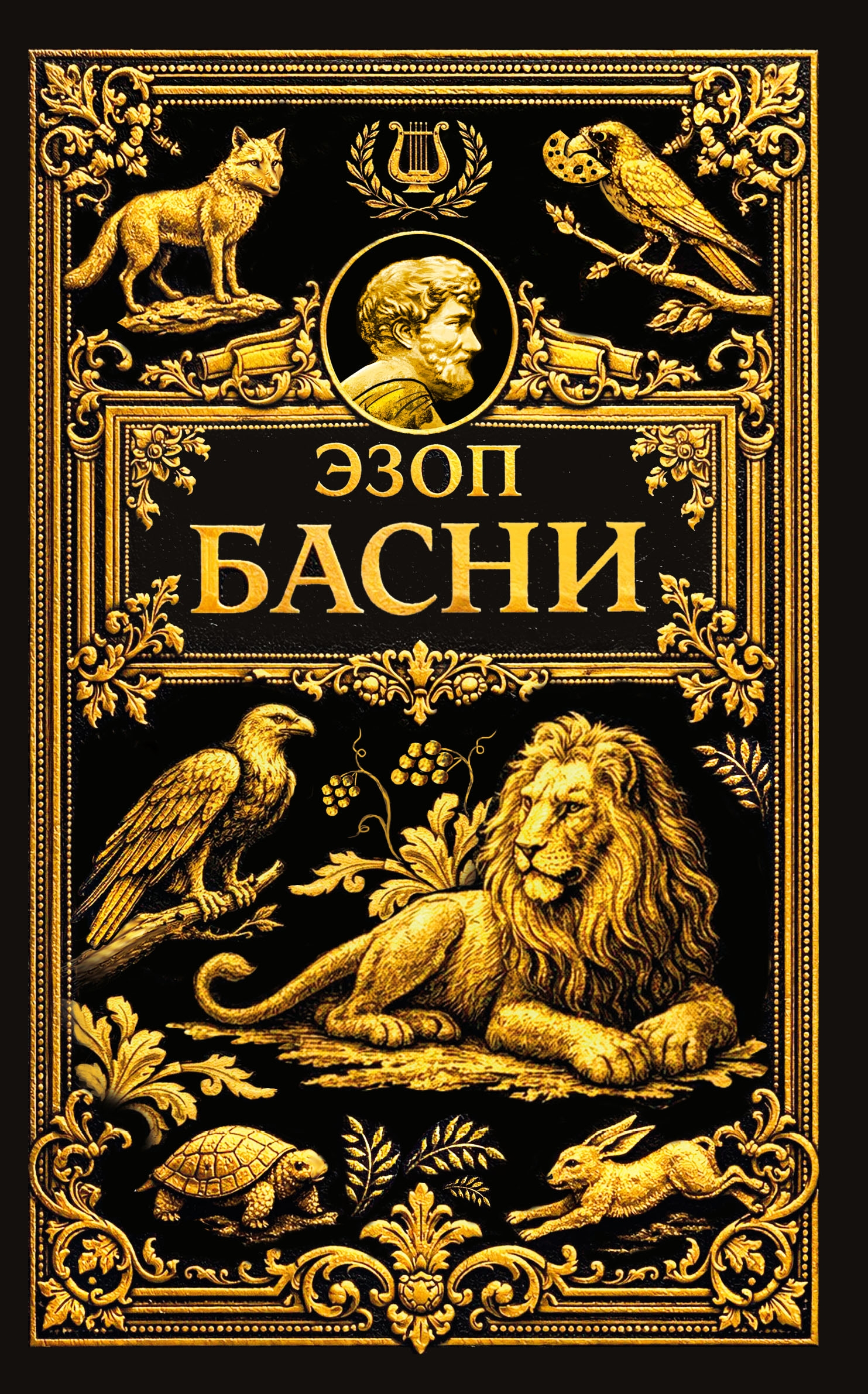 Басни. 