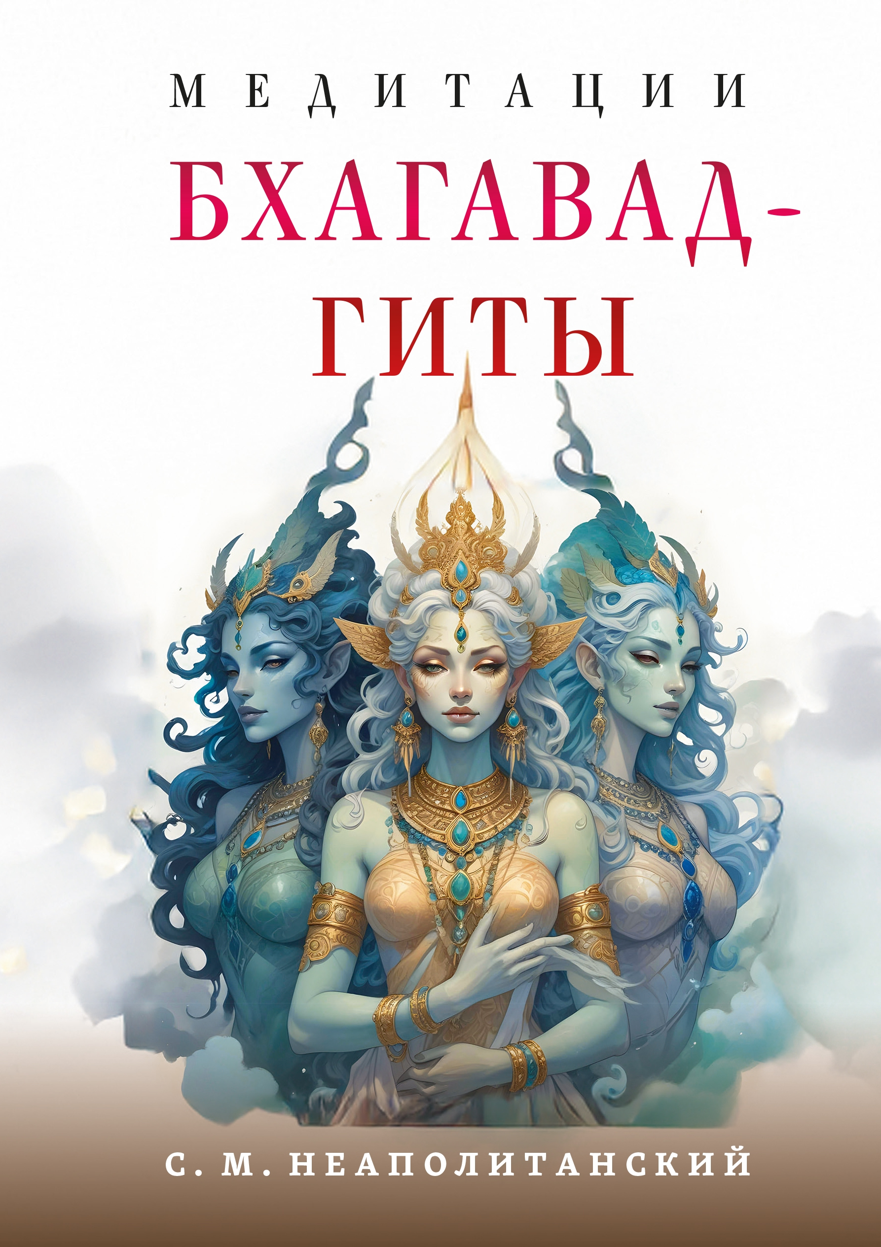 Медитации Бхагавад-гиты. 