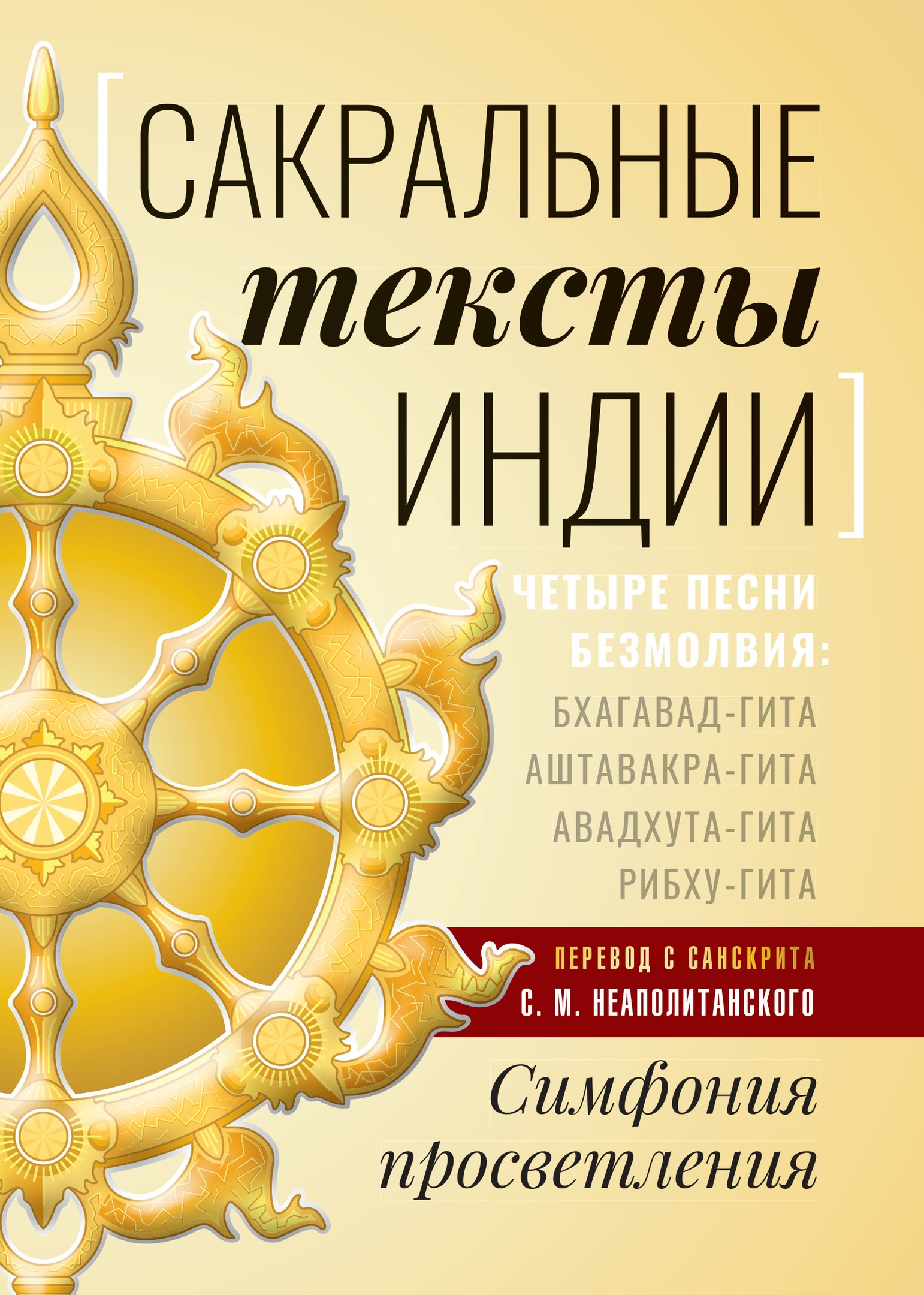 Сакральные тексты Индии. Симфония просветления. Четыре песни безмолвия: Бхагавад-гита, Аштавакра-гита, Авадхута-гита, Рибху-гита. 