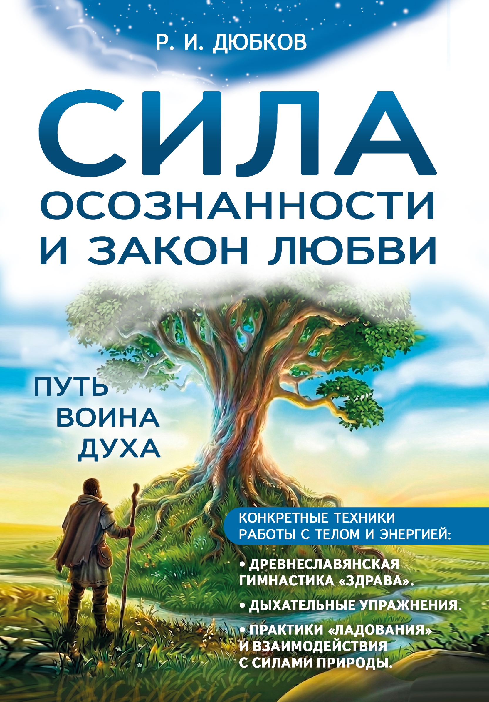 Сила осознанности и закон любви. Путь воина духа. 