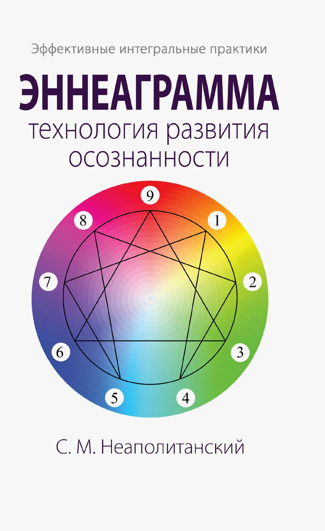 Эннеаграмма — технология развития осознанности. 