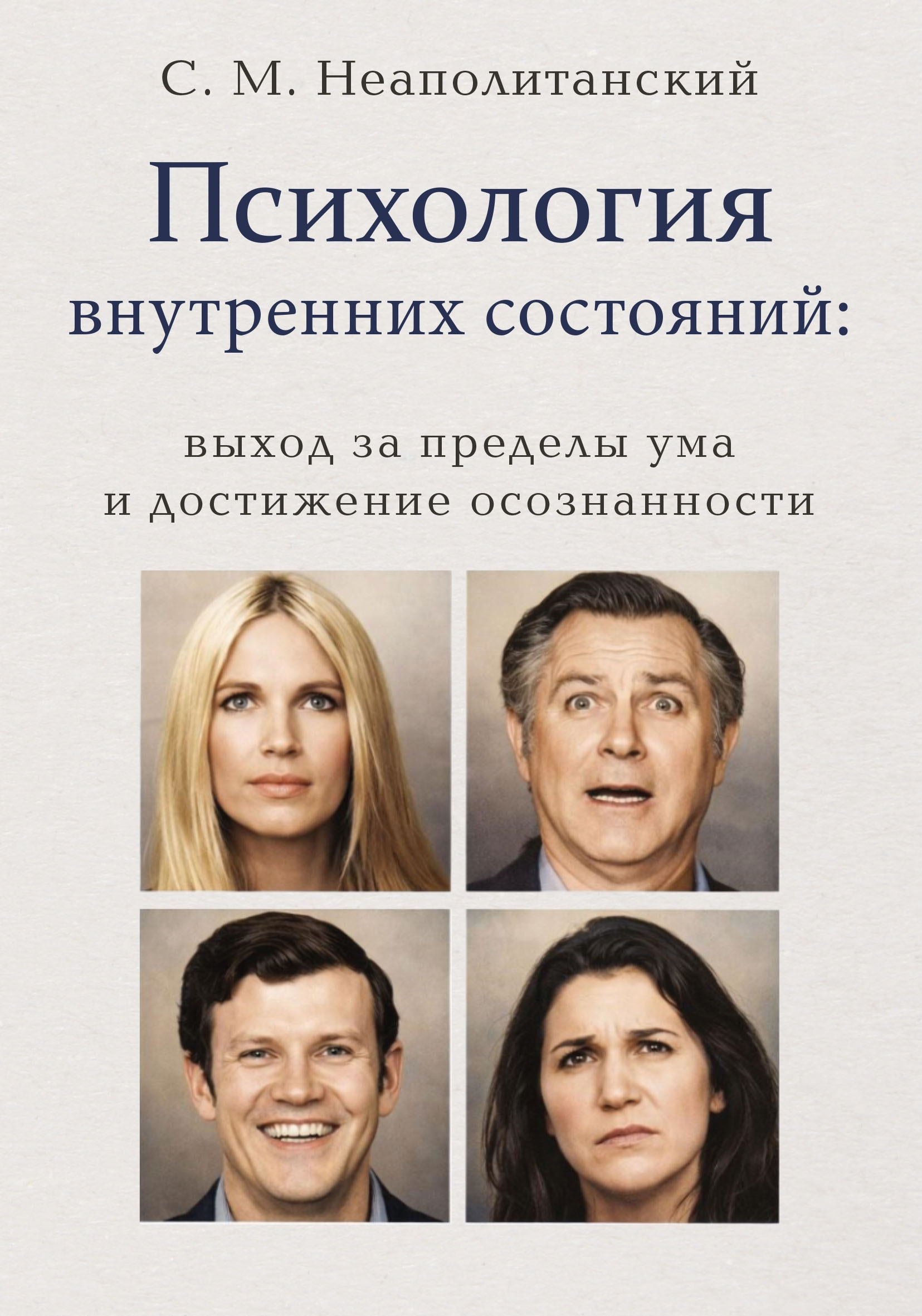 Психология внутренних состояний: выход за пределы ума и достижение осознанности. 