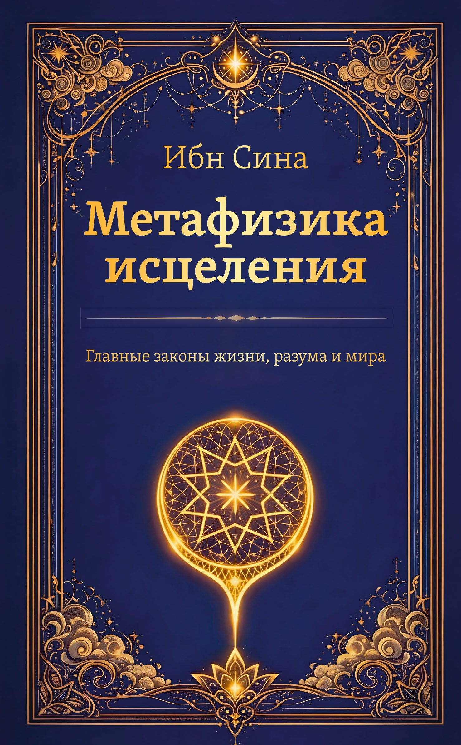Метафизика исцеления. Главные законы жизни, разума и мира. 