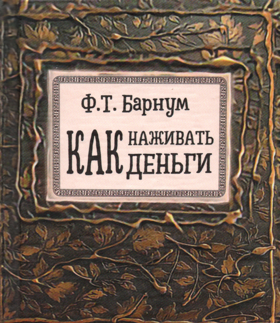 Как наживать деньги (малый формат). 
