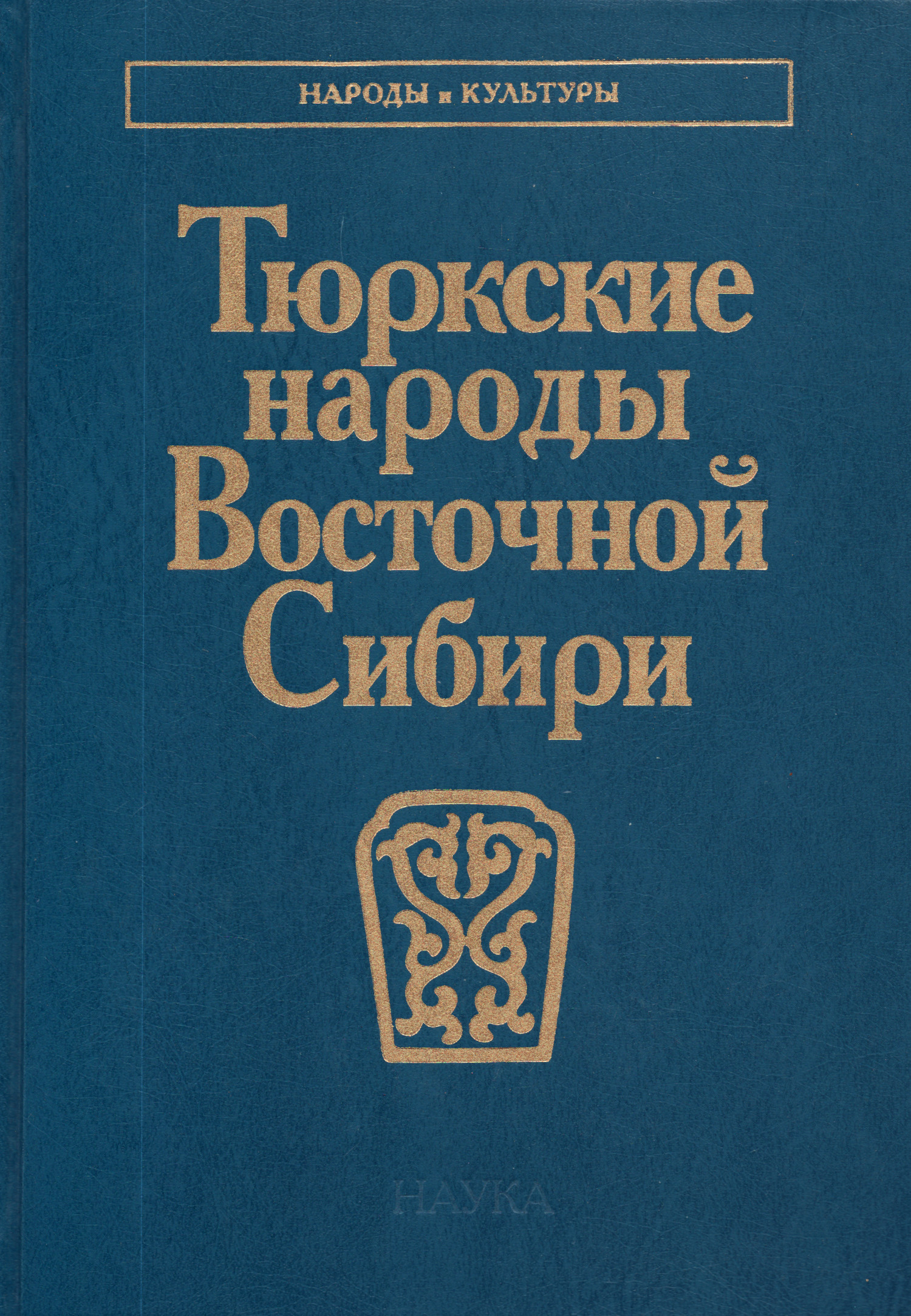 Тюркские народы Восточной Сибири. 