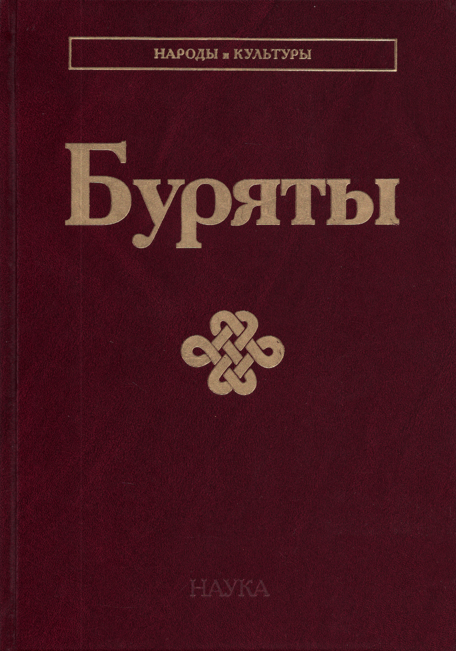 Буряты.