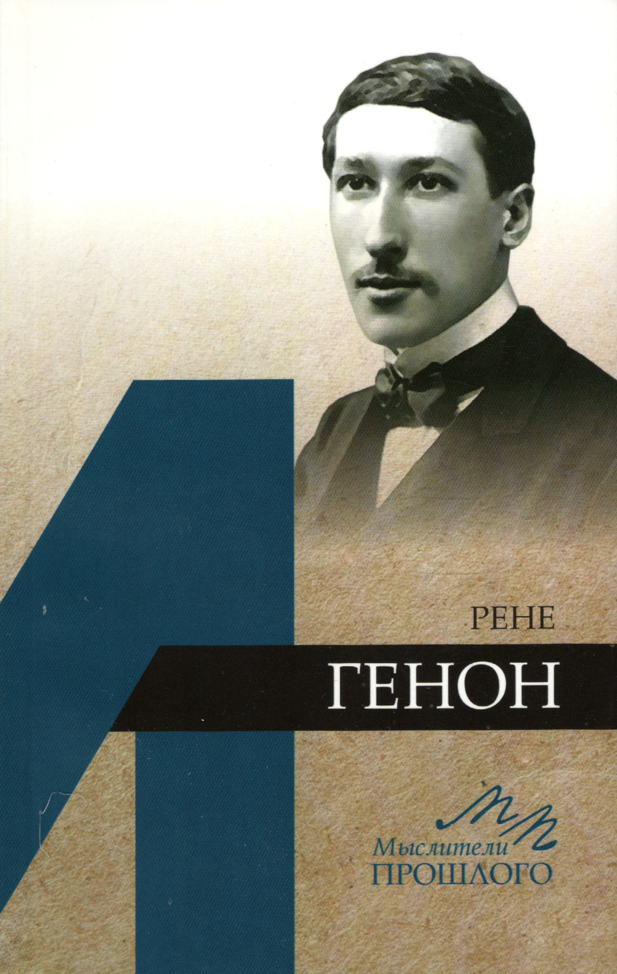 Рене Генон. 