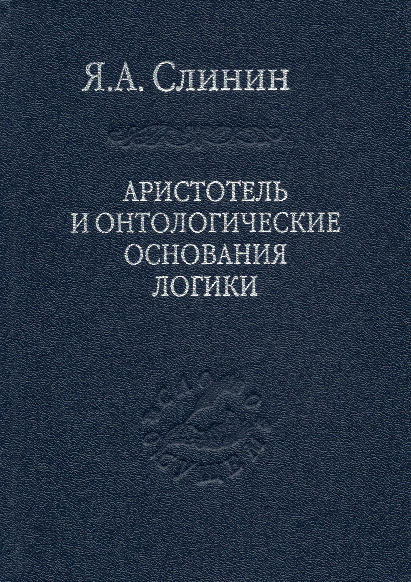 Аристотель и онтологические основания логики.