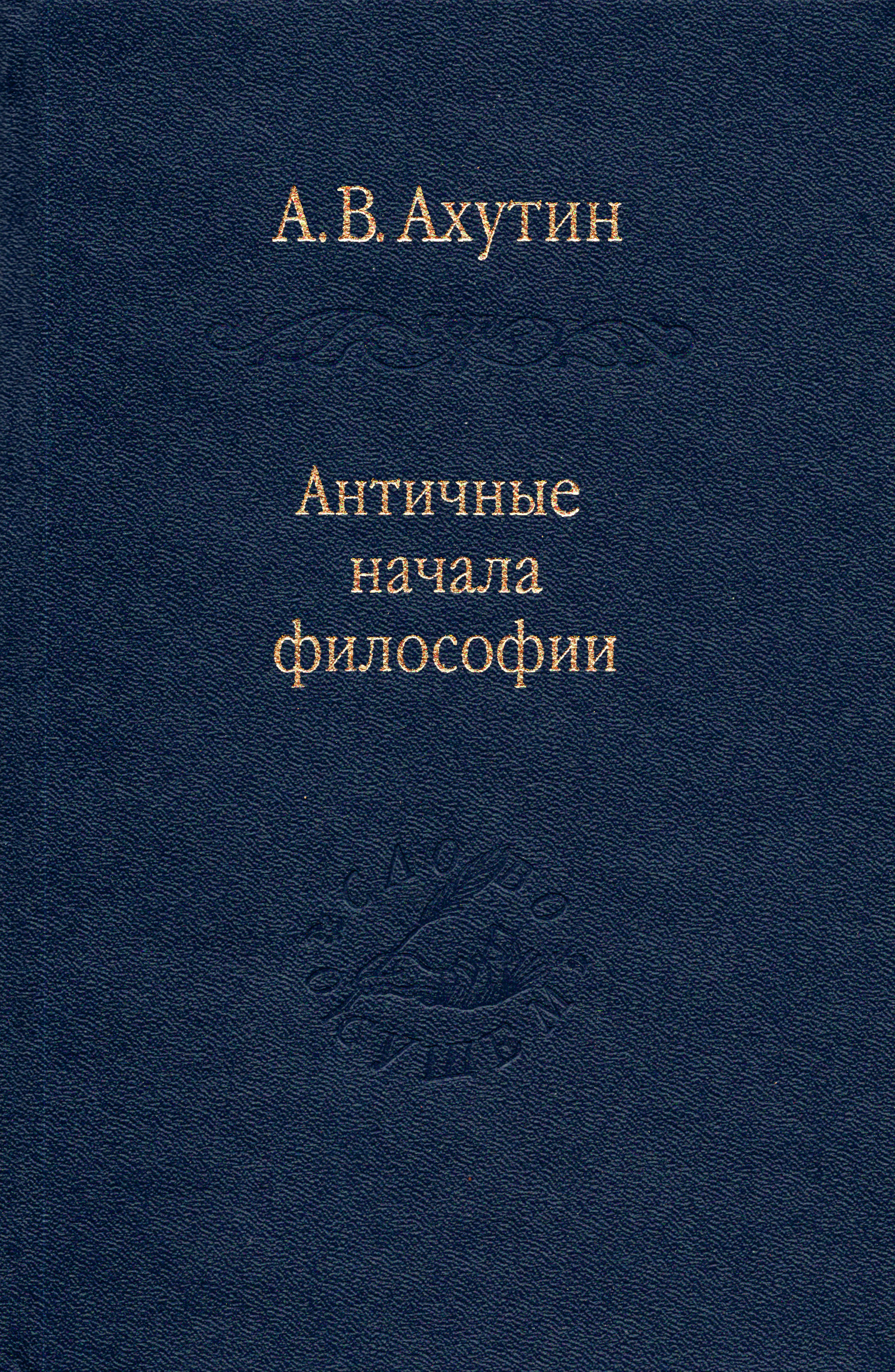 Античные начала философии. 