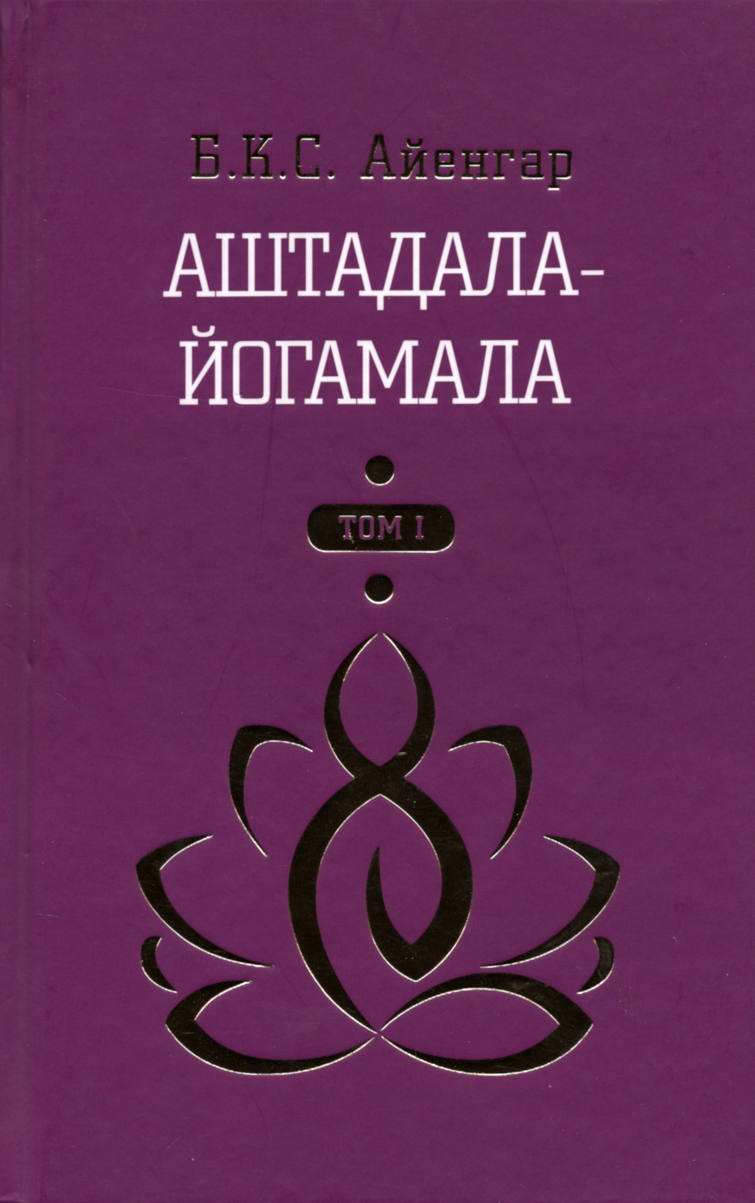 Аштадала-йогамала. Том 1. 