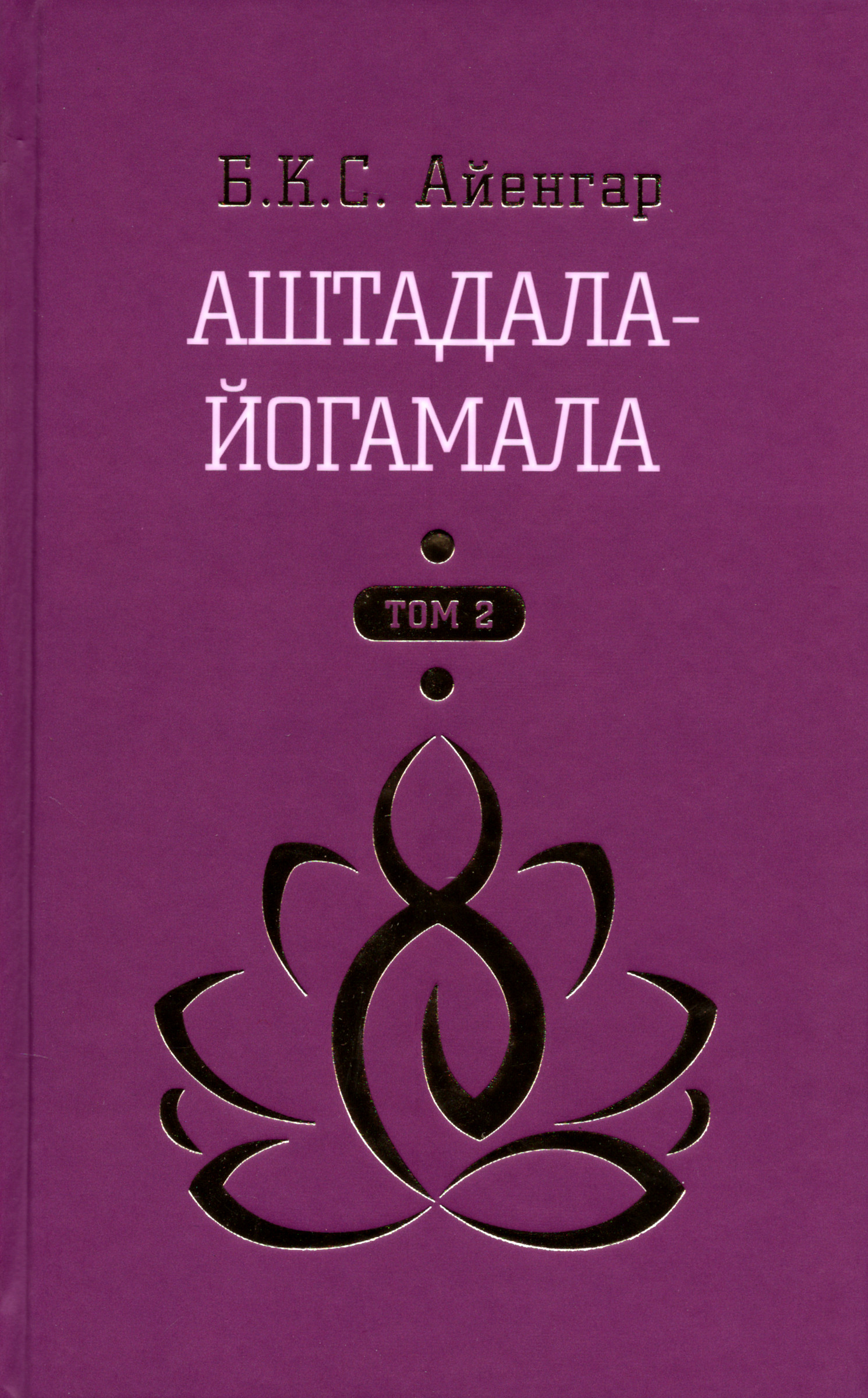 Аштадала-йогамала. Том 2. 