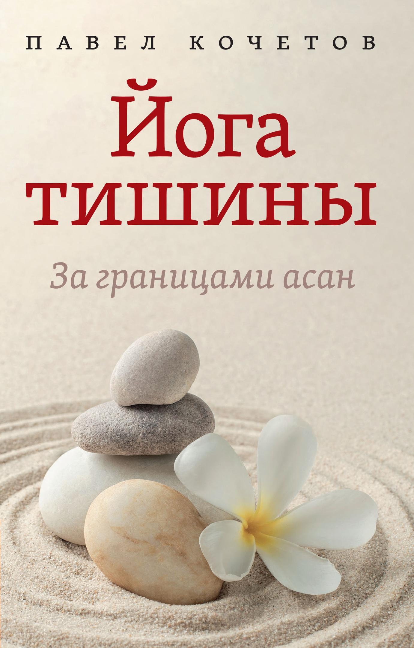 Йога тишины. За границами асан. 