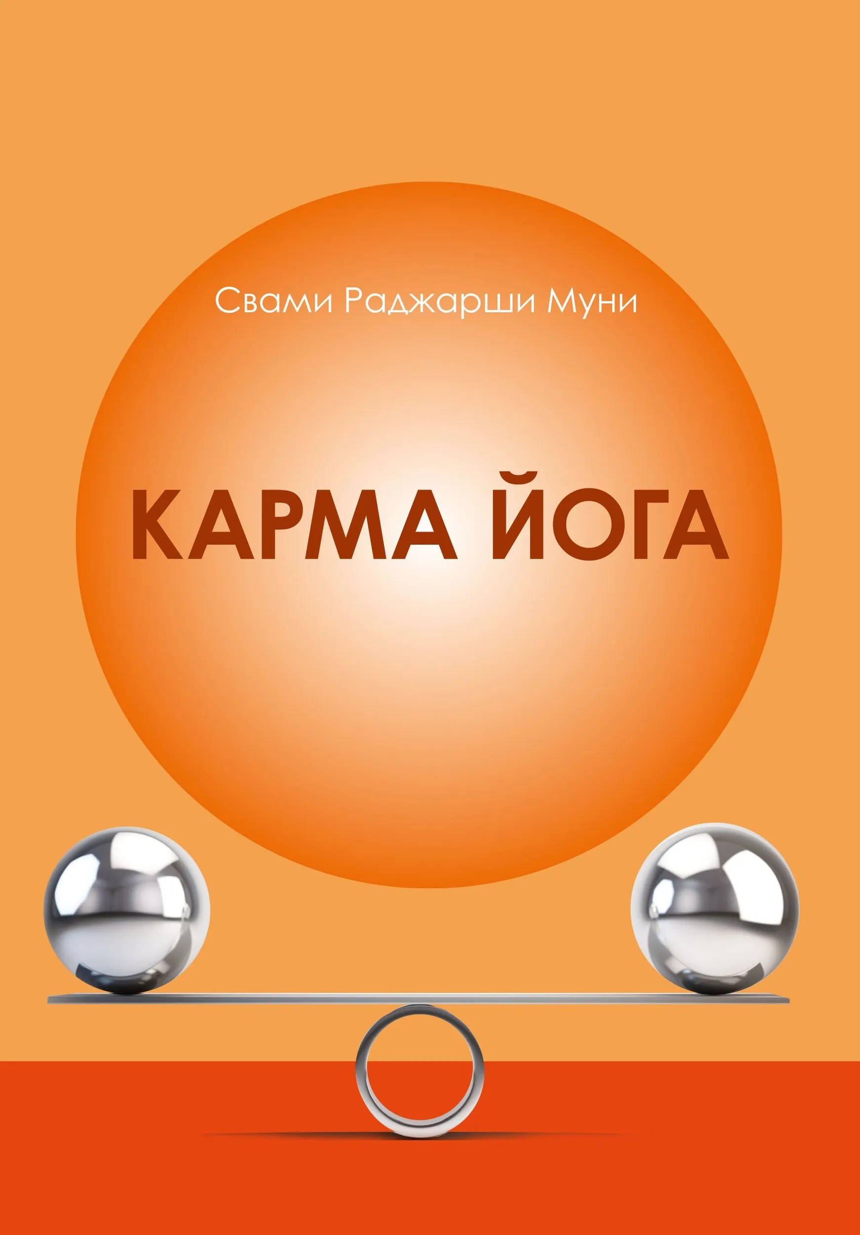 Карма йога. 