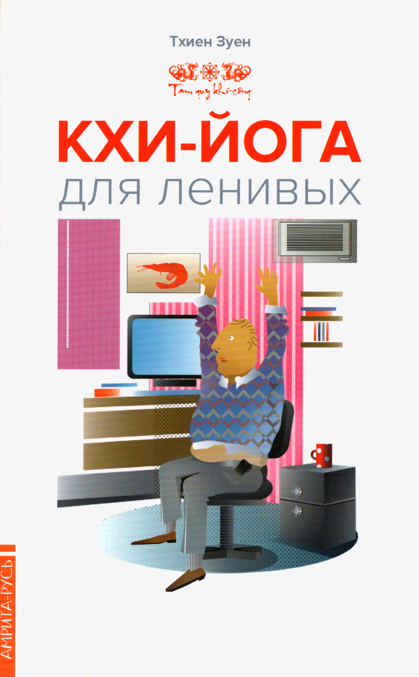 Кхи-йога для ленивых. 