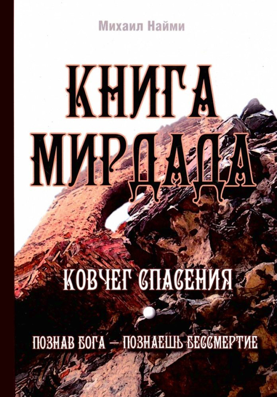 Книга Мирдада. Ковчег спасения. 