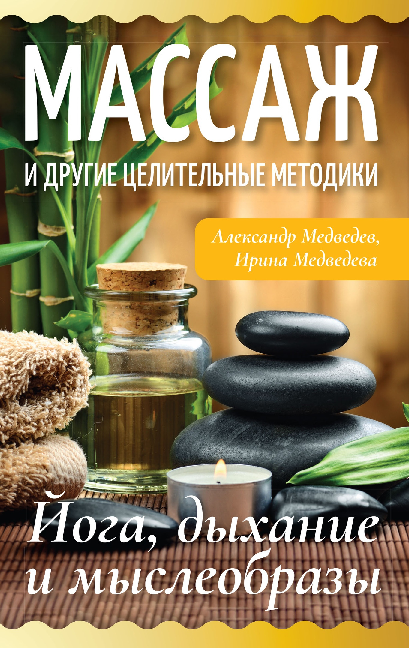 Массаж и другие целительные методики. Йога, дыхание и мыслеобразы.