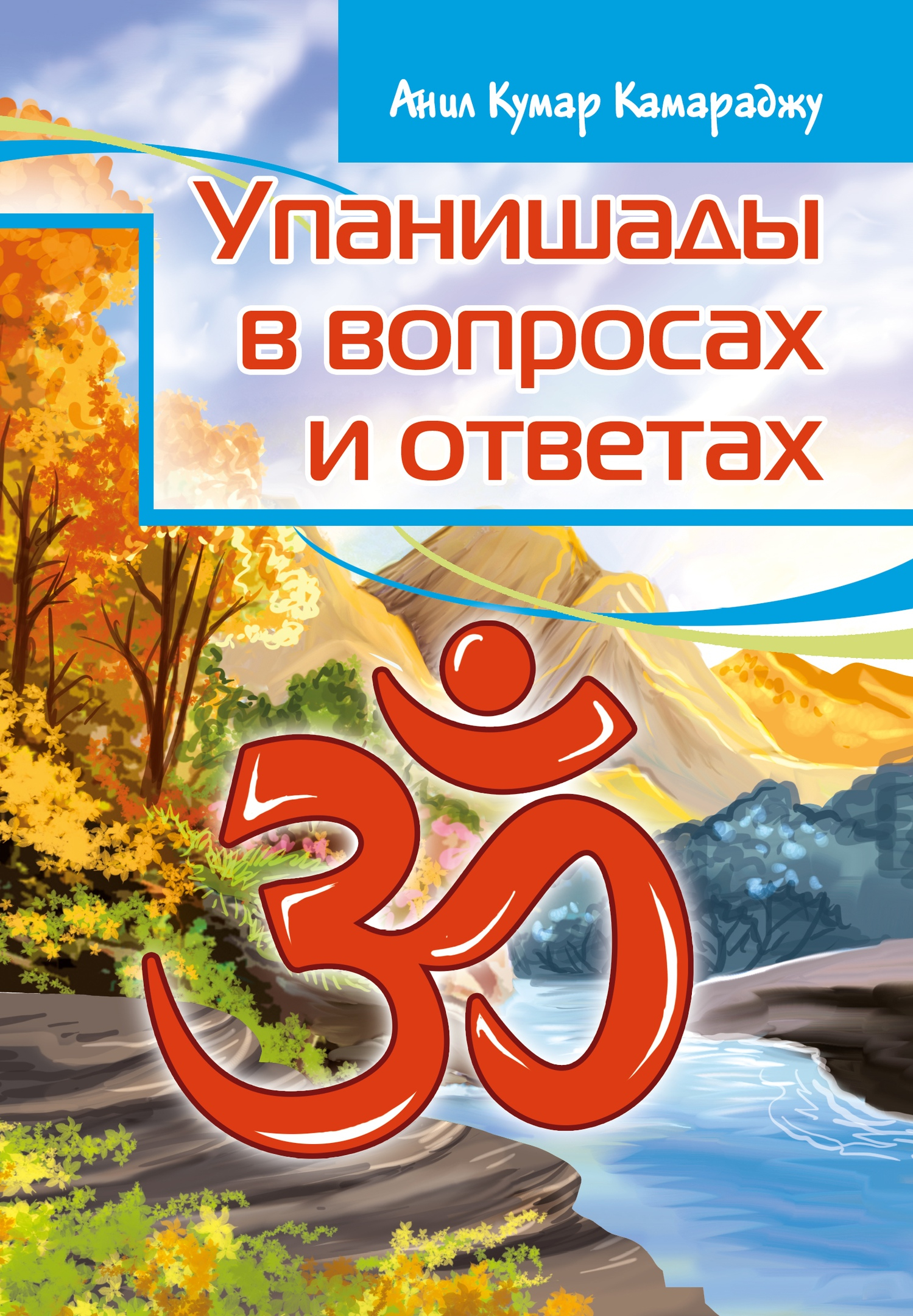 Упанишады в вопросах и ответах. 