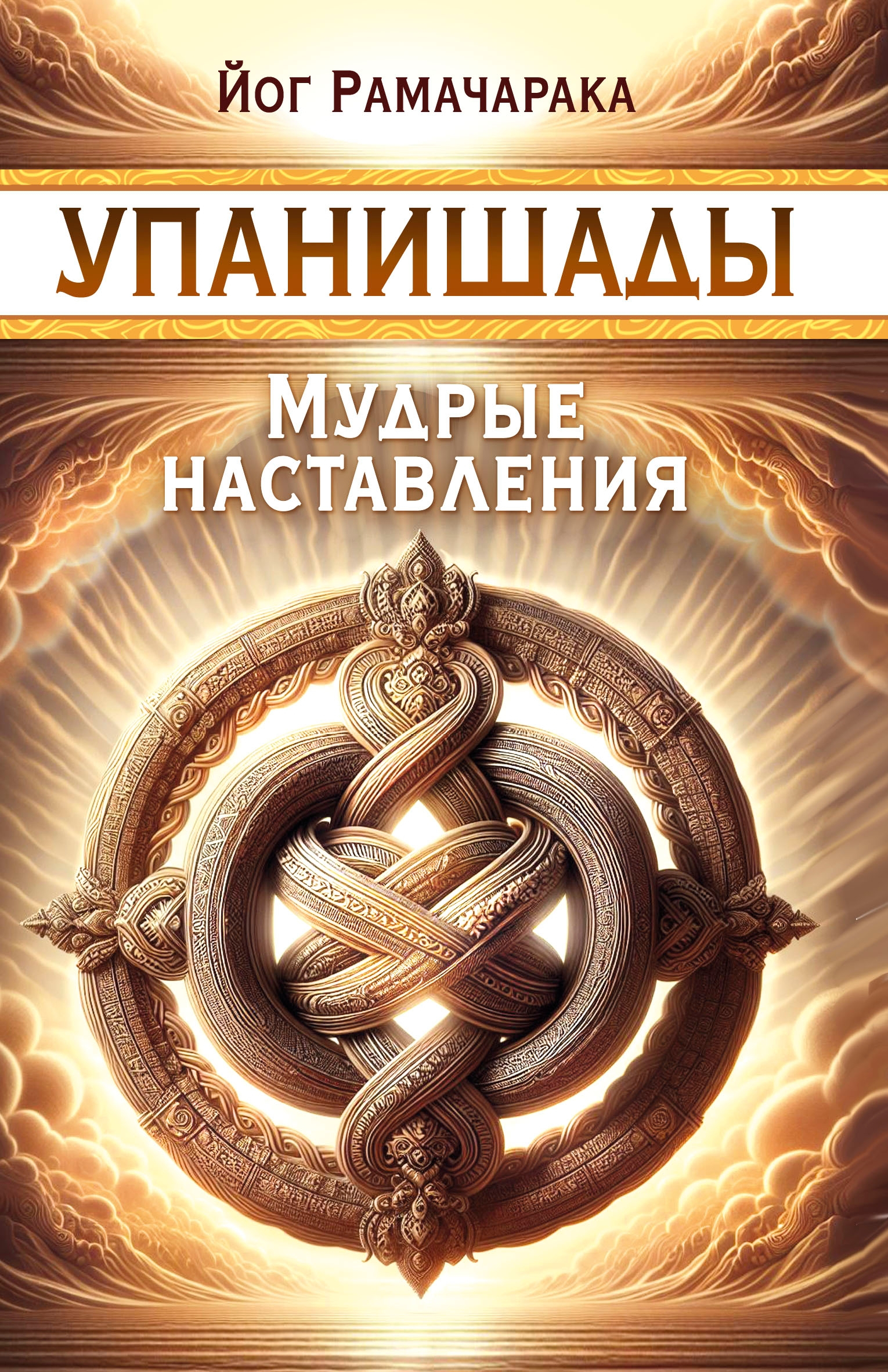Упанишады. Мудрые наставления. 
