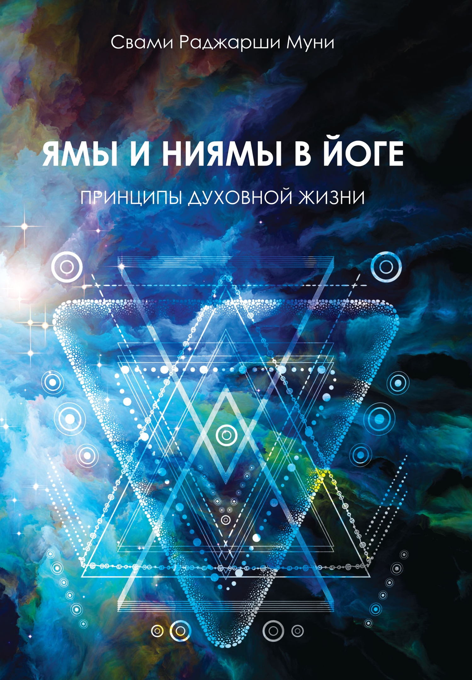 Ямы и ниямы в йоге. Принципы духовной жизни. 