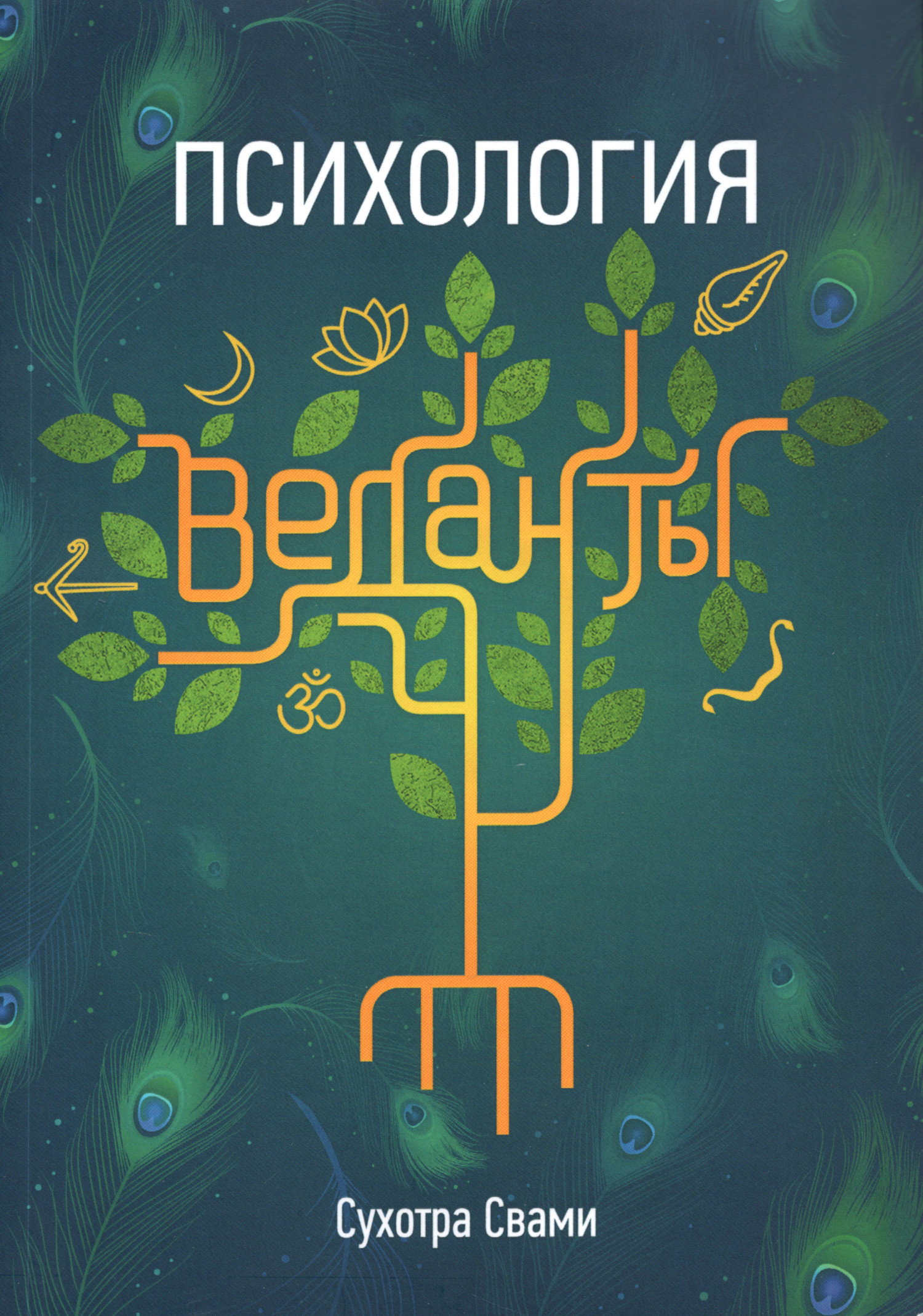 Психология веданты: Древнеиндийская наука об уме. 