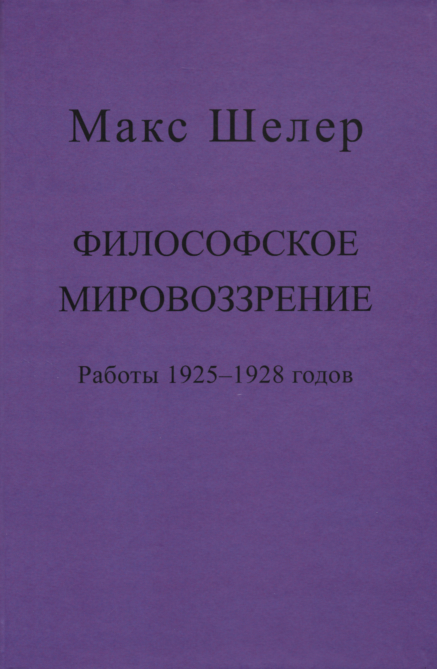 Философское мировоззрение. Работы 1925-1927 годов.