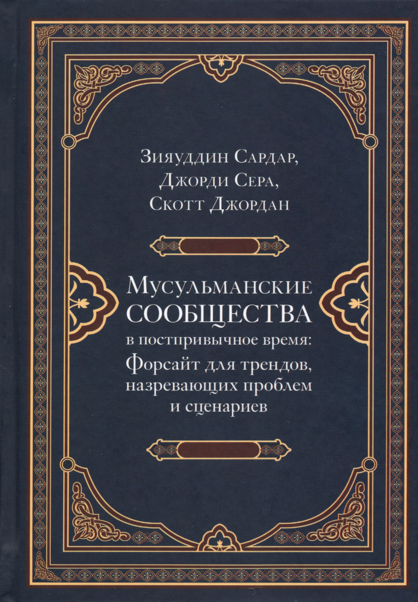 Мусульманские сообщества в постпривычное время. Форсайт для трендов, назревающих проблем и сценариев.