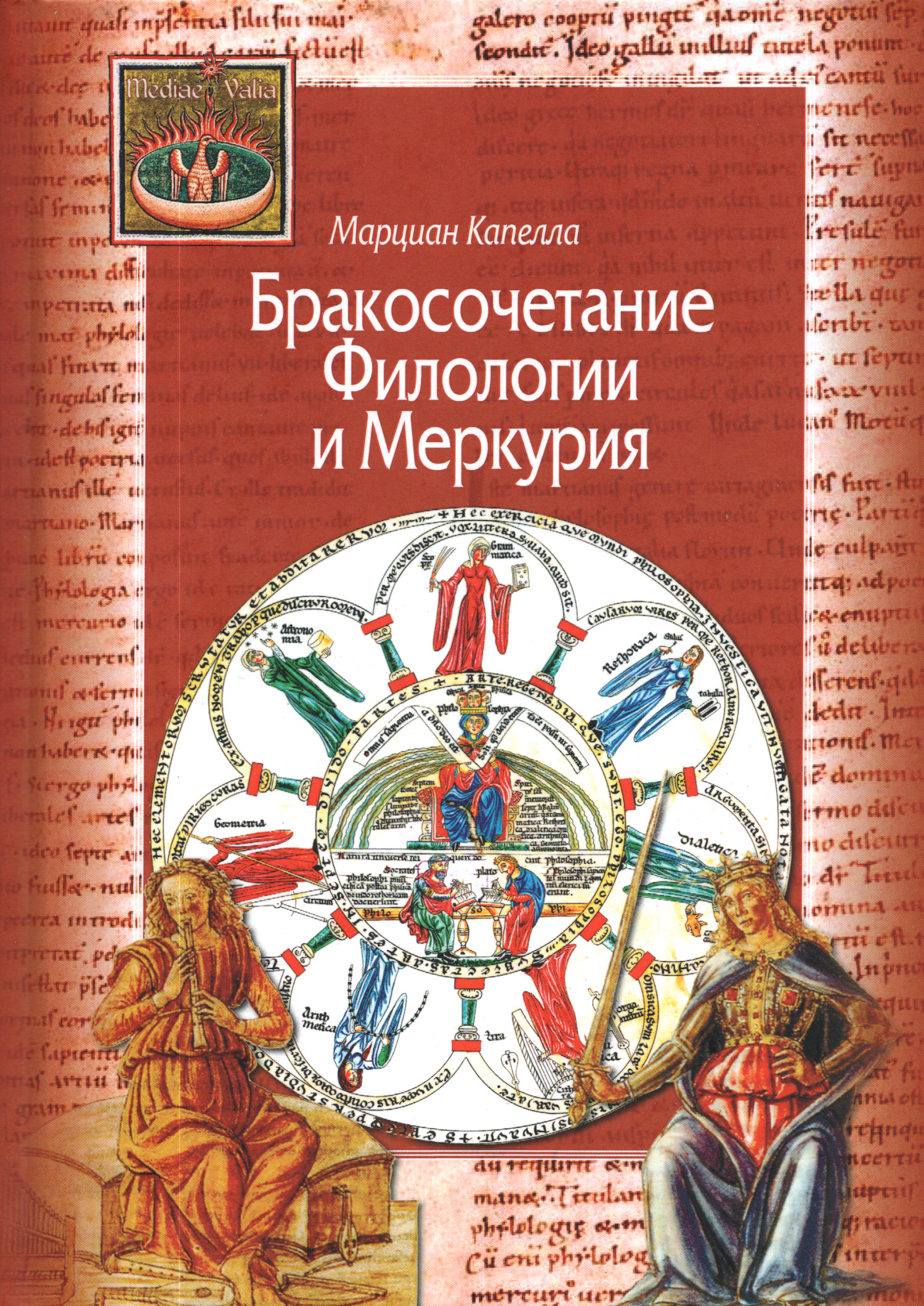 Бракосочетание Филологии и Меркурия. 