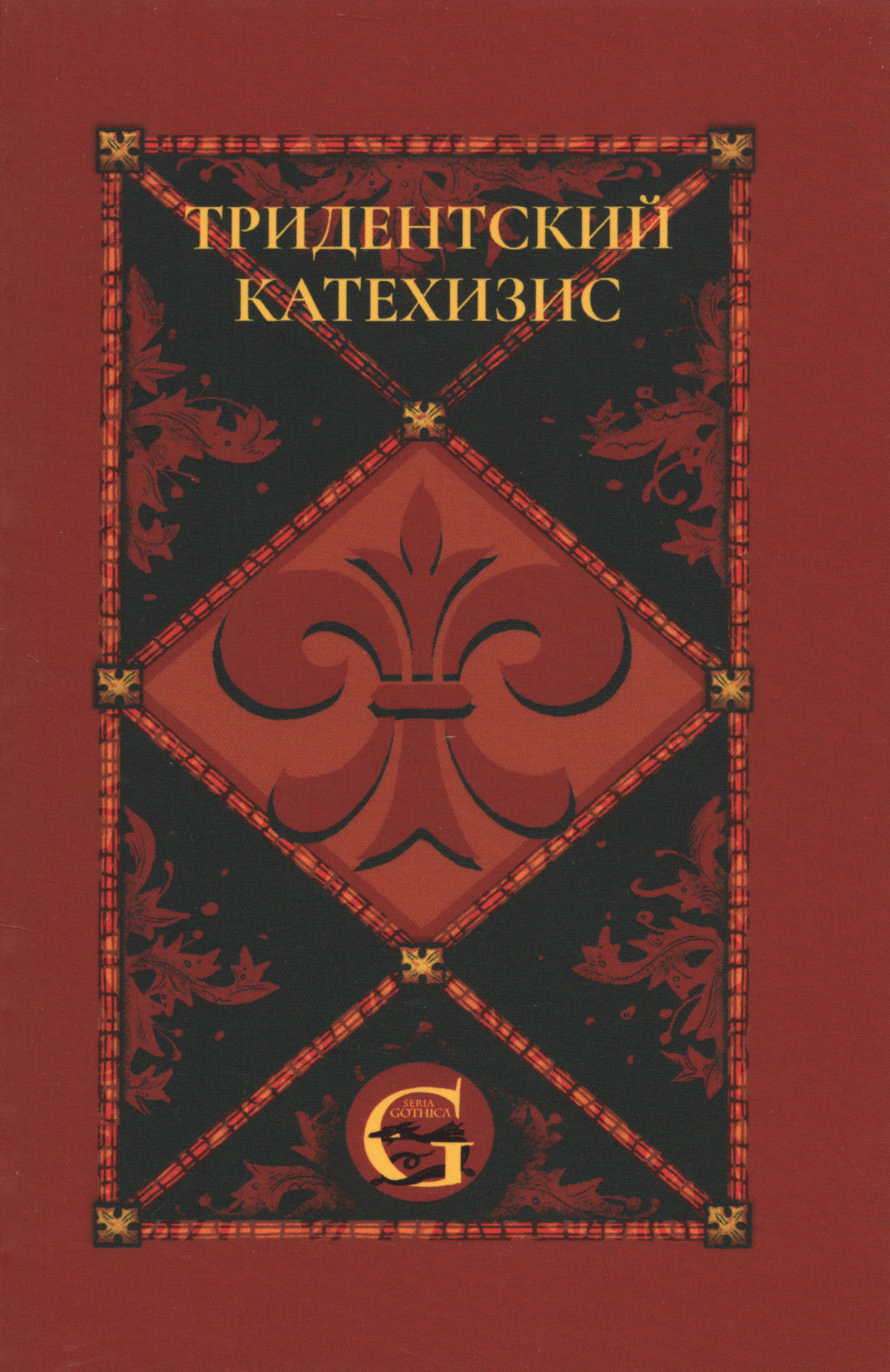 Тридентский (Римский) Катехизис. Раздел Первый. О Символе Веры. 