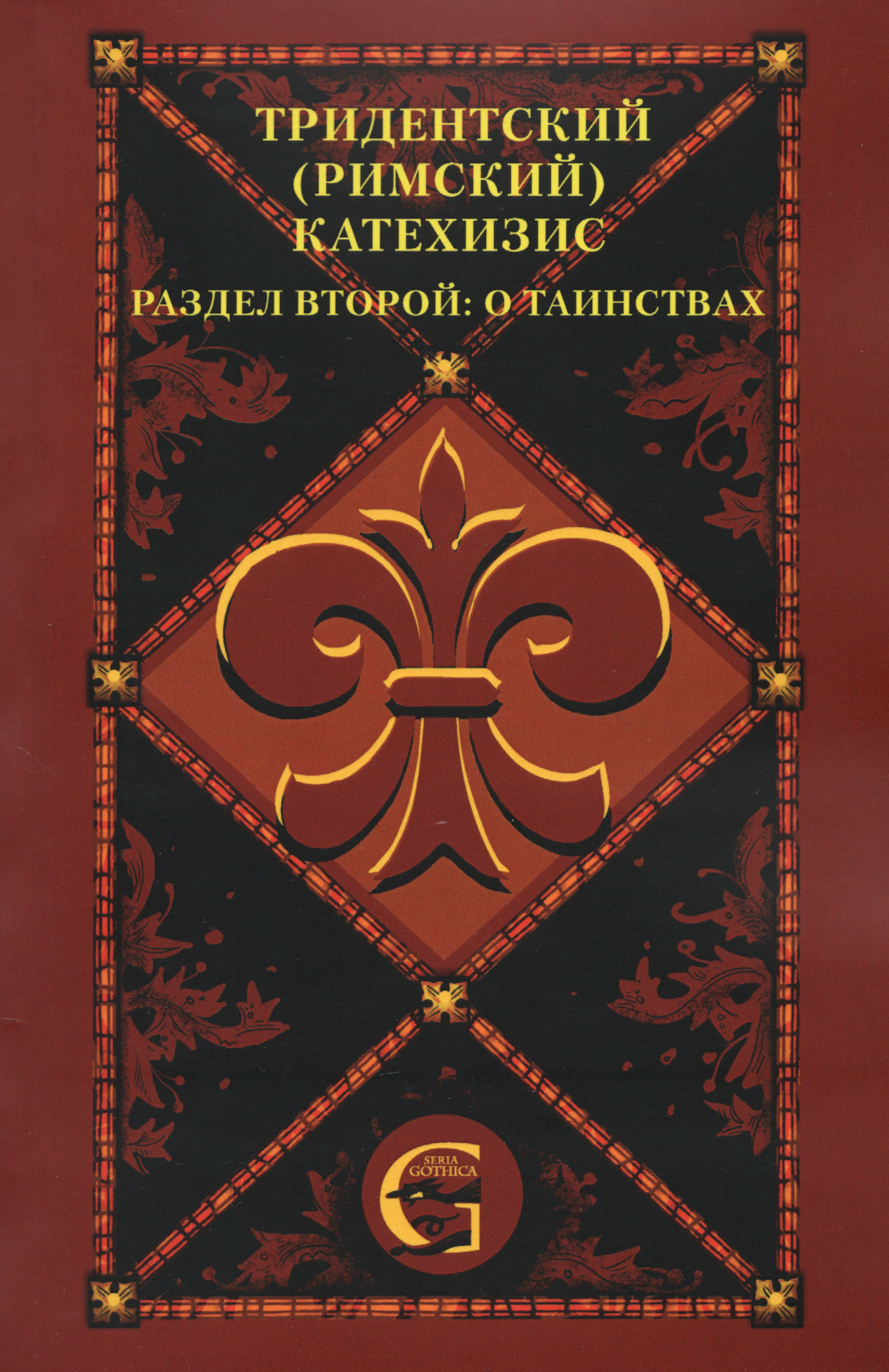 Тридентский (Римский) Катехизис. Раздел Второй. О Таинствах.