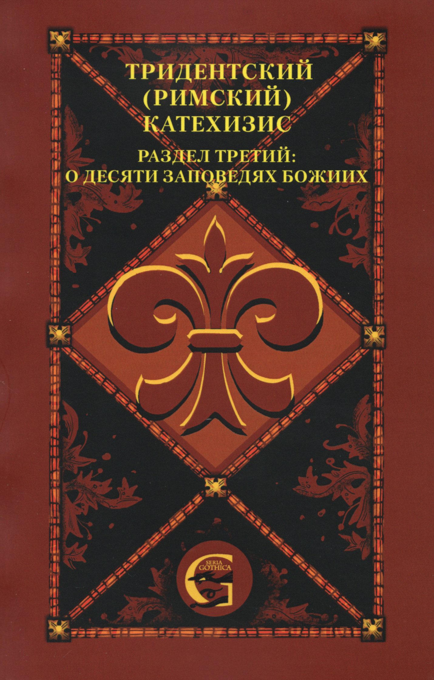 Тридентский (Римский) Катехизис. Раздел Третий. О десяти заповедях Божиих.
