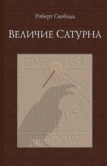 Величие Сатурна. Целительный миф. 